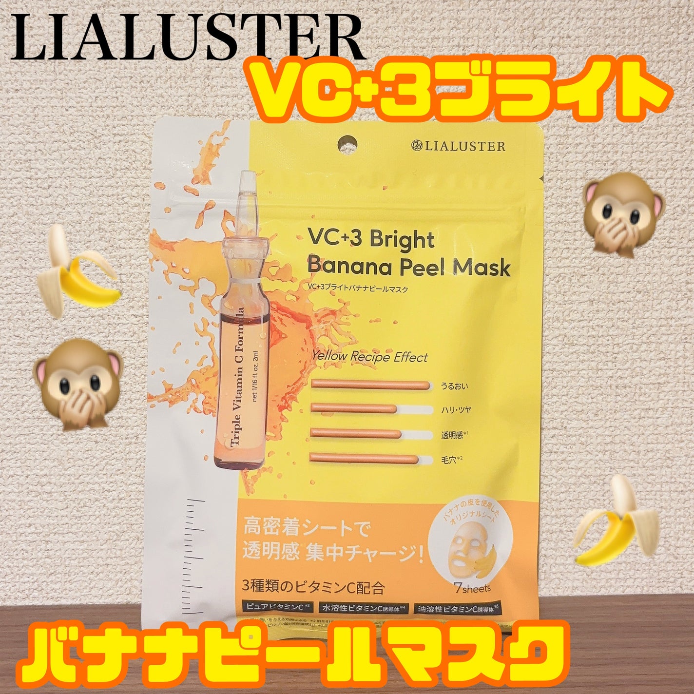 VC+3 Bright Banana Peel Mask/LIALUSTER/シートマスク・パックを使ったクチコミ(1枚目)