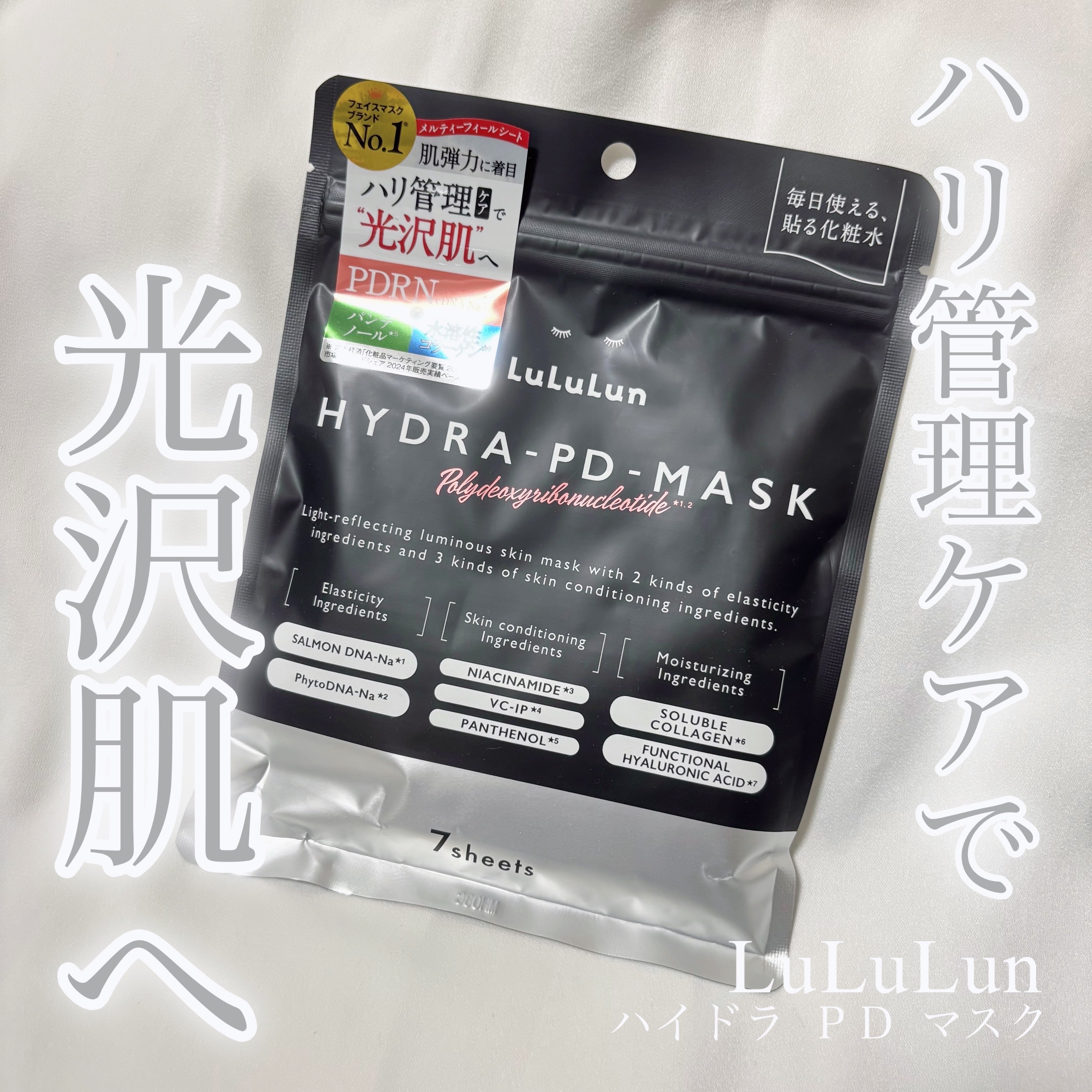 ルルルンさまからいただきました

ルルルン 
ハイドラ PD マスク

とろけるような生感覚シートがぴったり密着してくれて癒される☁️◝✩
ふっくら光沢肌へ導いてくれる美容成分がたっぷり配合されているから、肌のハリツヤ不足が気になる人におす