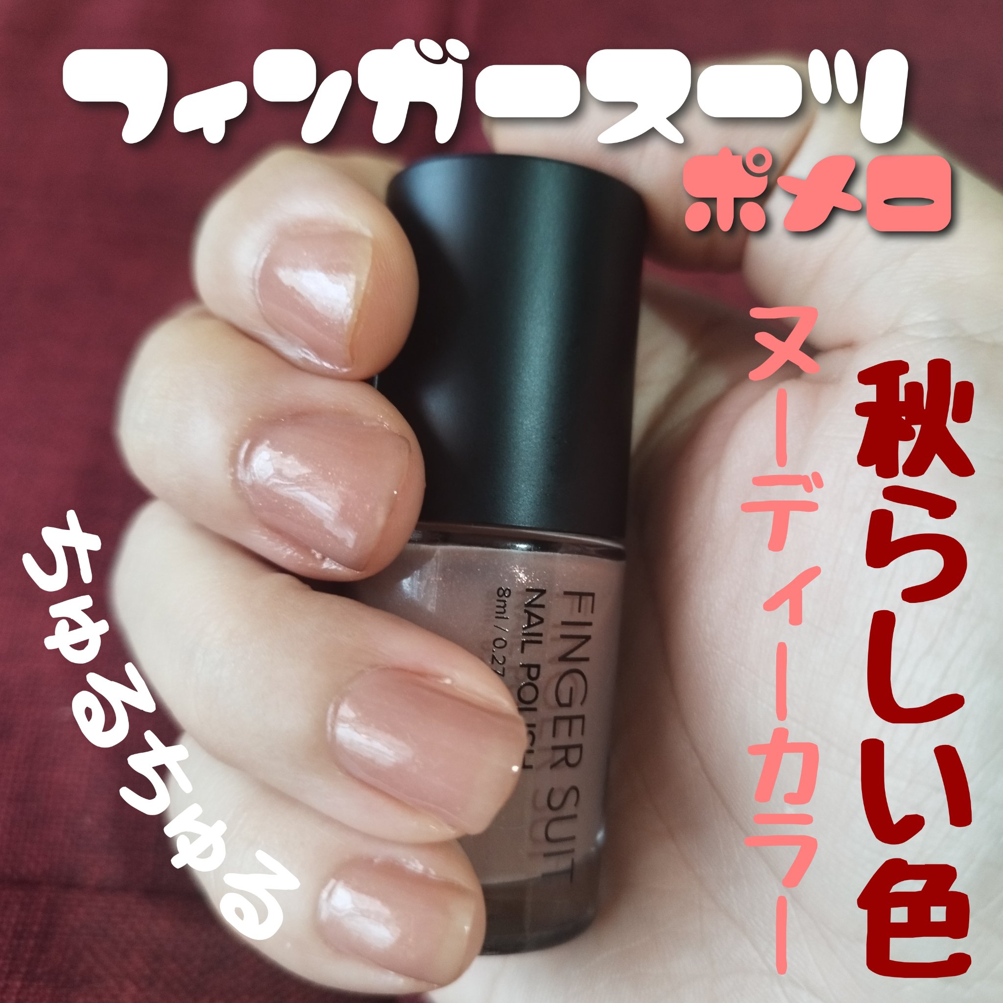 FINGER SUIT ネイルポリッシュ/FINGER SUIT/マニキュアを使ったクチコミ（1枚目）