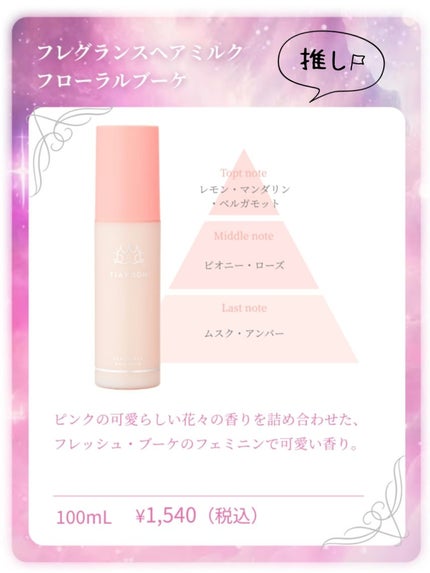フレグランスヘアミルク フローラルブーケ/TIAROOM/ヘアミルクを使ったクチコミ(2枚目)