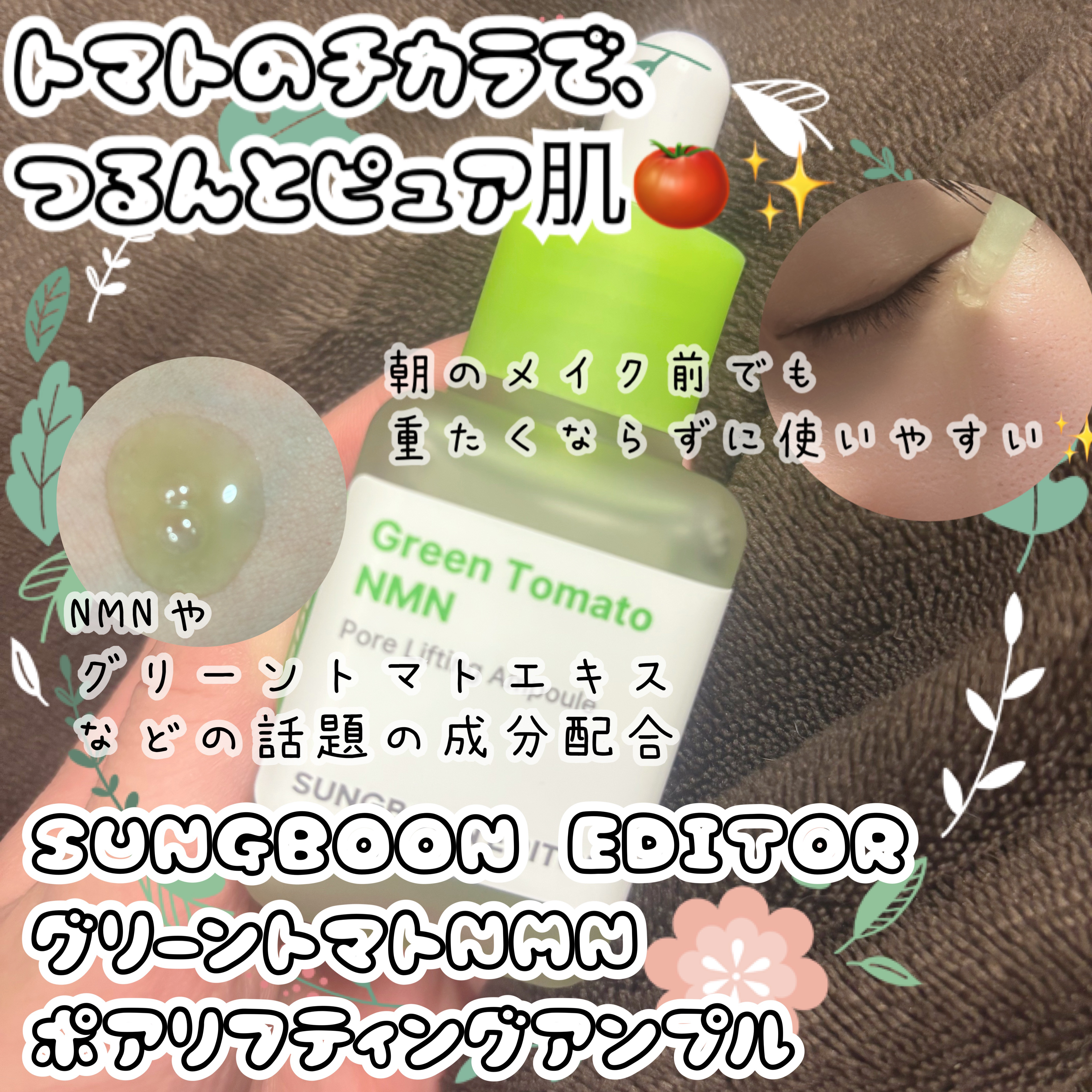 グリーントマト NMN ポア リフティング アンプル/SUNGBOON EDITOR（成分エディター）/美容液を使ったクチコミ（1枚目）