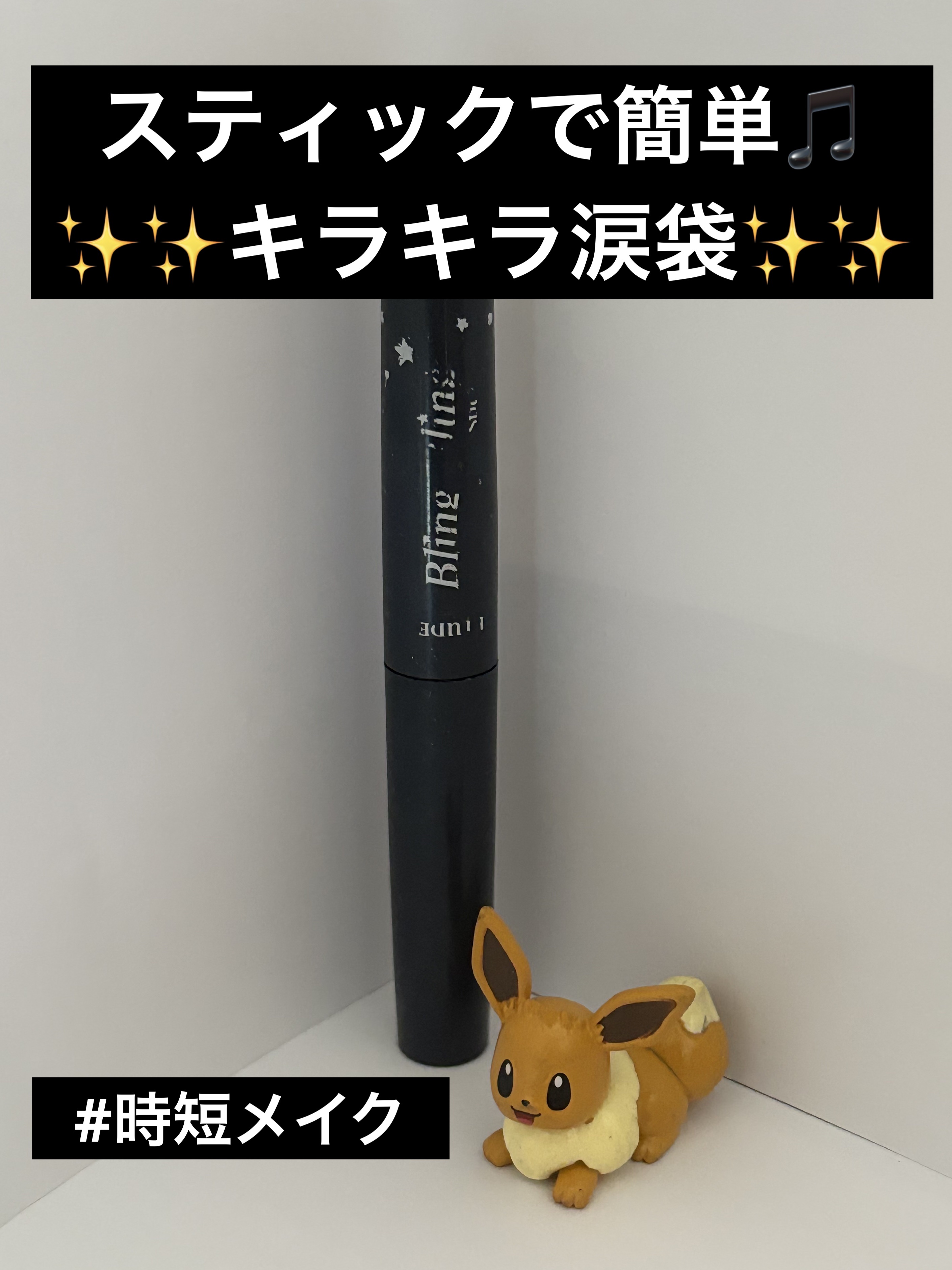 キラキラ アイシャドウ PK003/ETUDE/スティックアイシャドウを使ったクチコミ（1枚目）