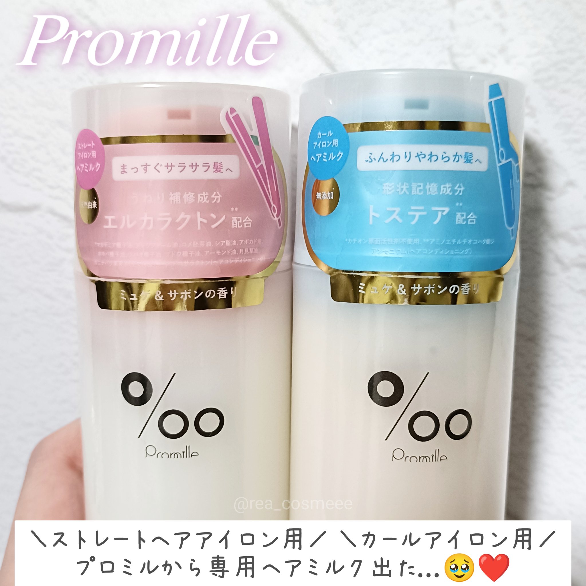 プロミルミルク エアリーコントロール 100g/Promille/ヘアミルクを使ったクチコミ（1枚目）