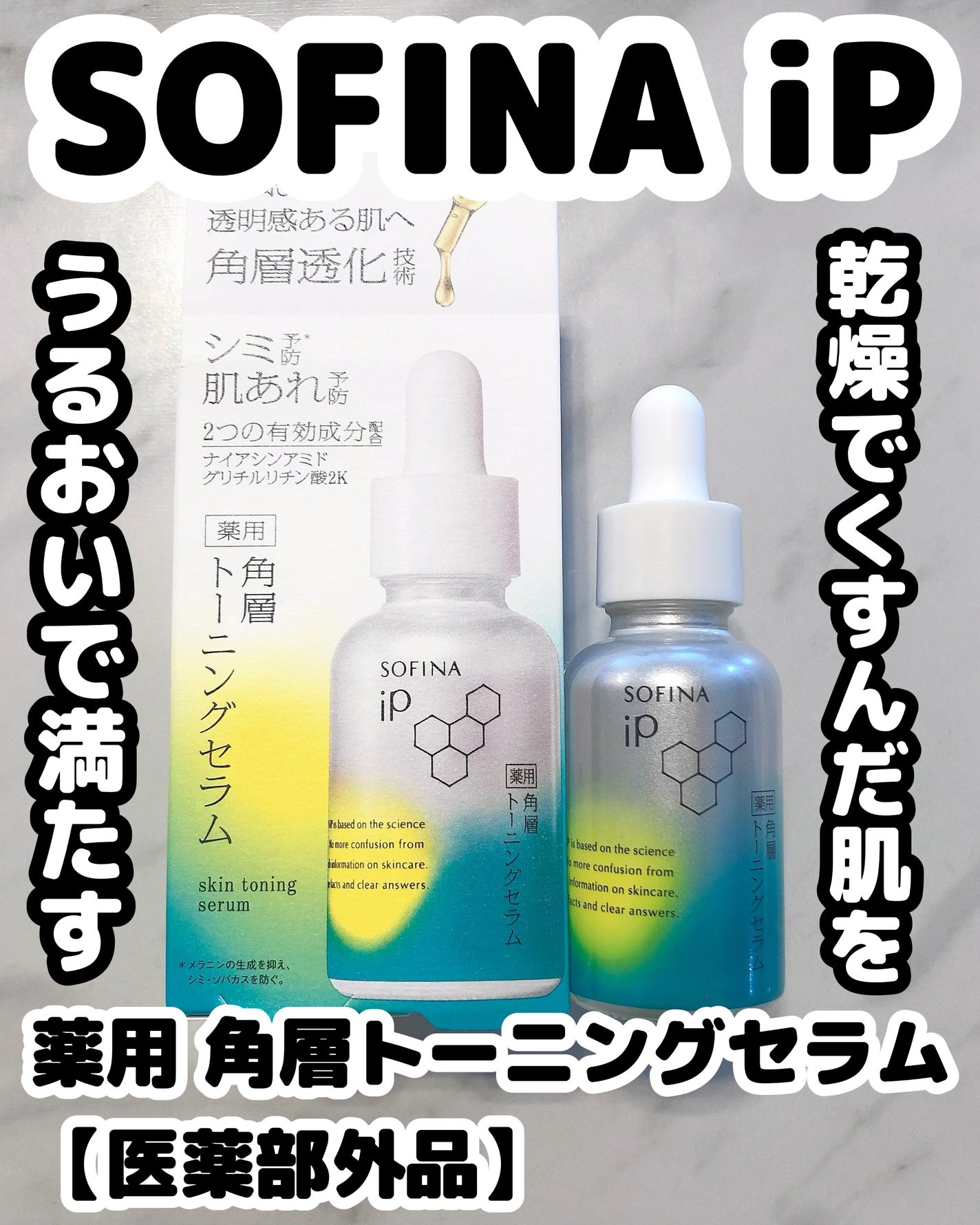 ソフィーナ iP 薬用 角層トーニングセラム/SOFINA iP/美容液を使ったクチコミ(1枚目)