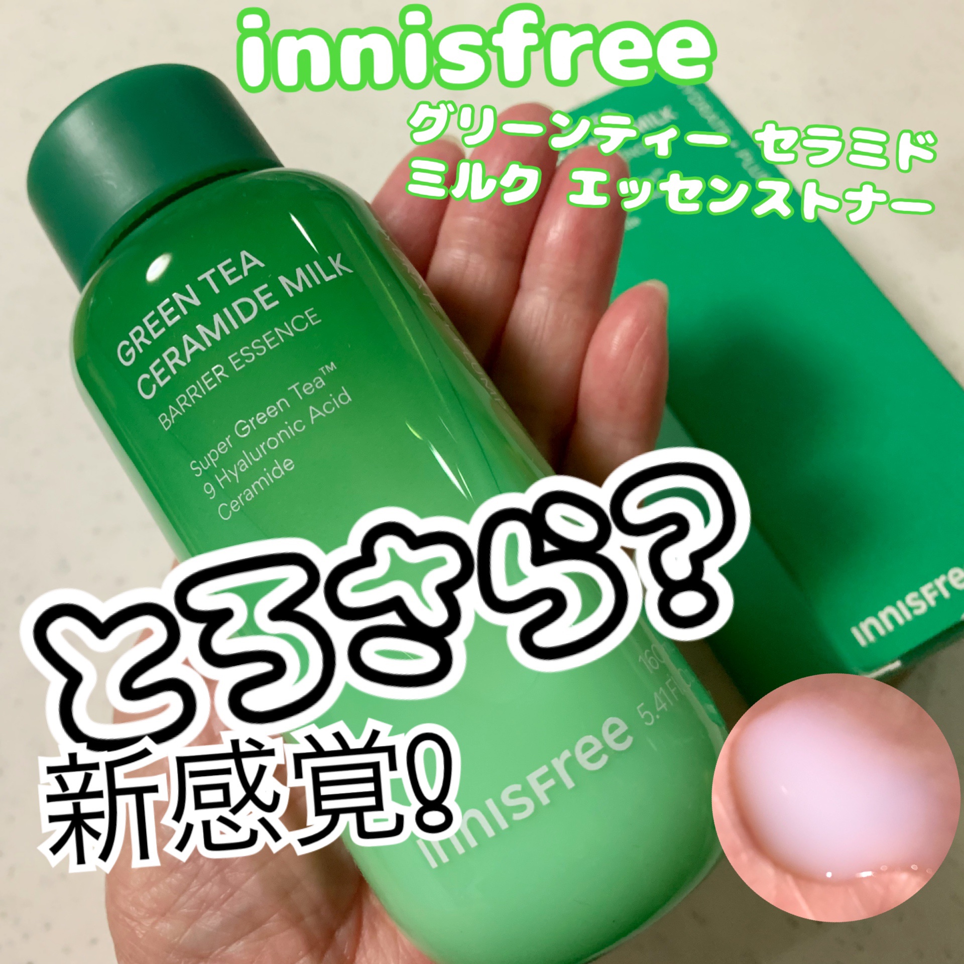 グリーンティー セラミド ミルク エッセンストナー/innisfree/化粧水を使ったクチコミ（1枚目）