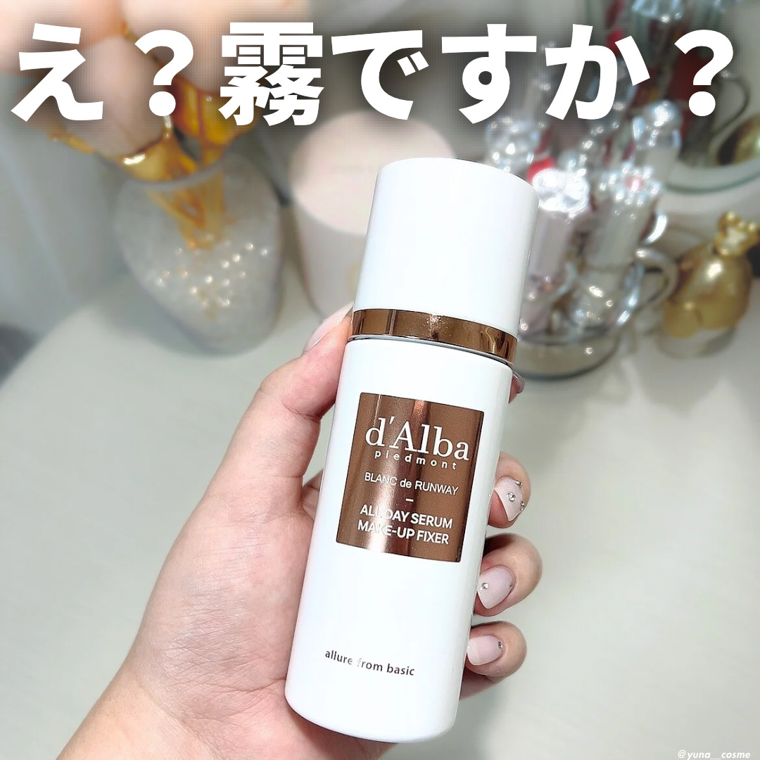 オールデイセラムメイクアップフィクサー/ダルバ/フィックスミストを使ったクチコミ（1枚目）