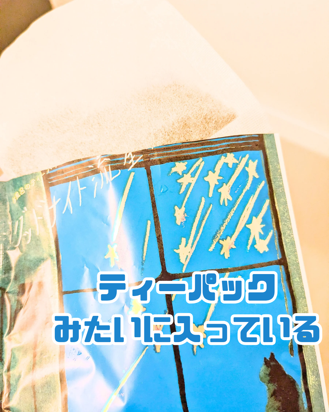 空想バスルーム グッドナイト流星群/charley/無機塩系入浴剤を使ったクチコミ（2枚目）