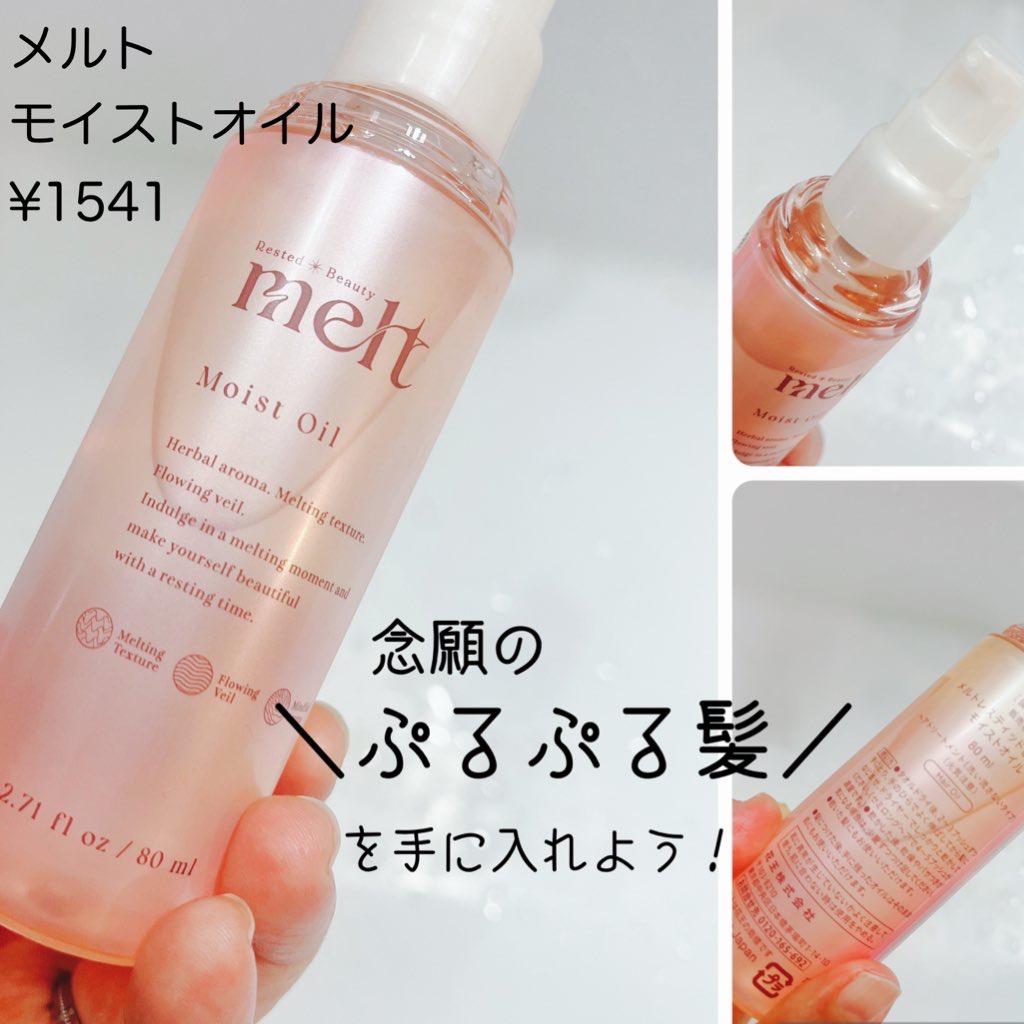 メルト モイストオイル/melt/ヘアオイルを使ったクチコミ（1枚目）