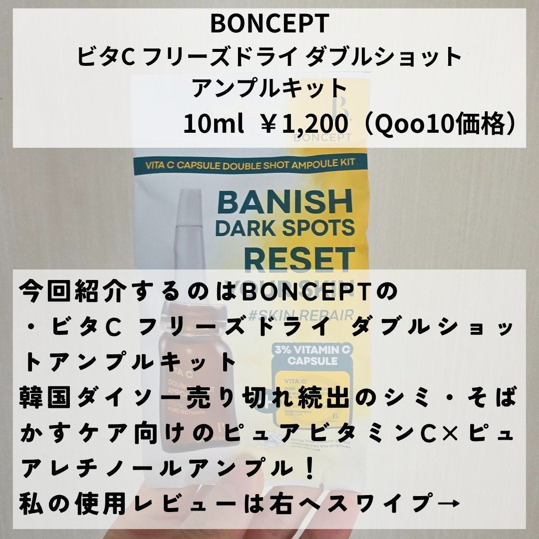 ビタC凍結乾燥ダブルショットアンプルキット/BONCEPT/美容液を使ったクチコミ(2枚目)