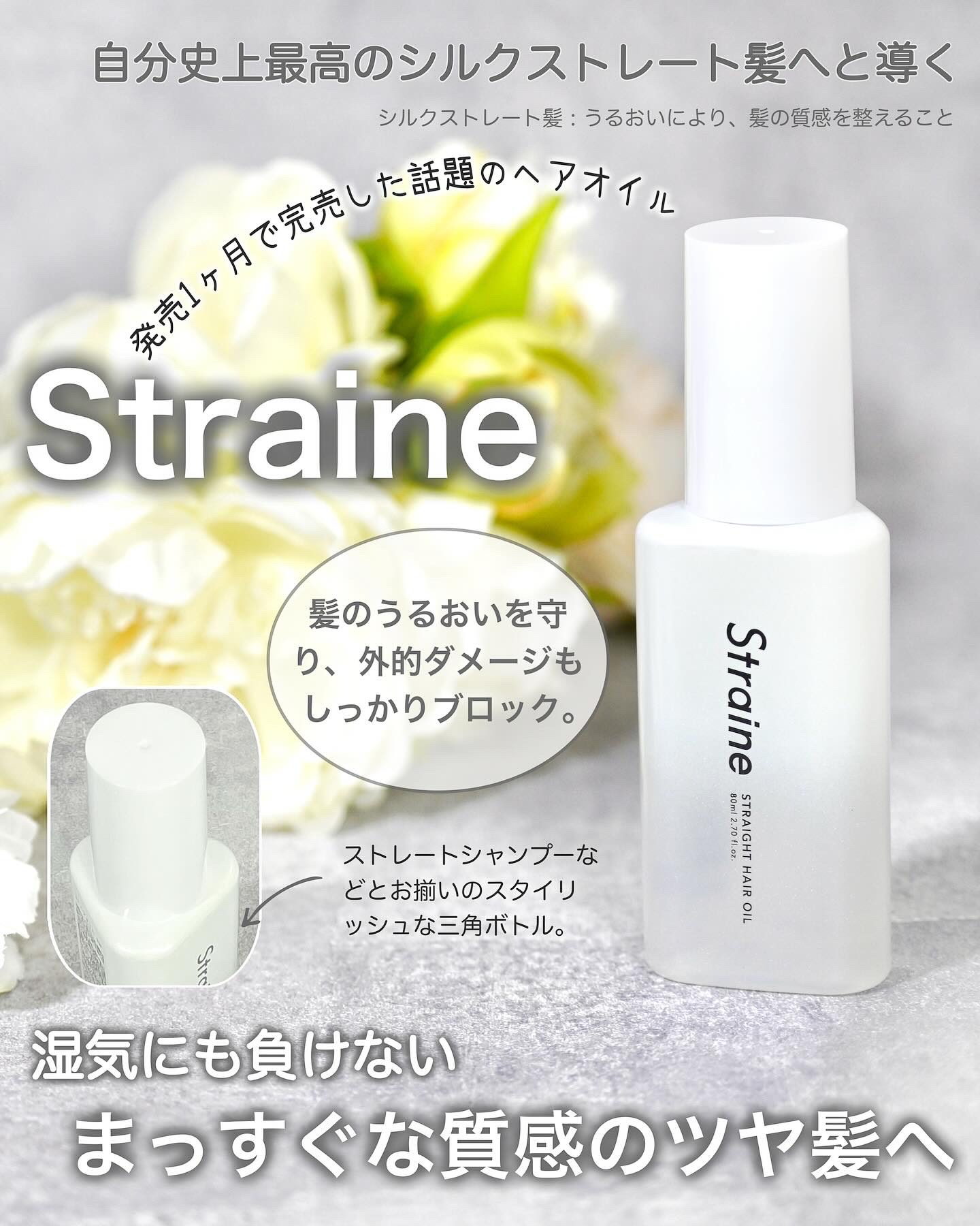 Straine(ストレイン) 様より商品提供をいただきました「ストレートヘアオイル」を使ってみました。
⁡
このヘアオイル気になっていたんですよね。
ちょうど私がStraine様のシャンプーとトリートメントのレビューを書いていた頃売り切れに