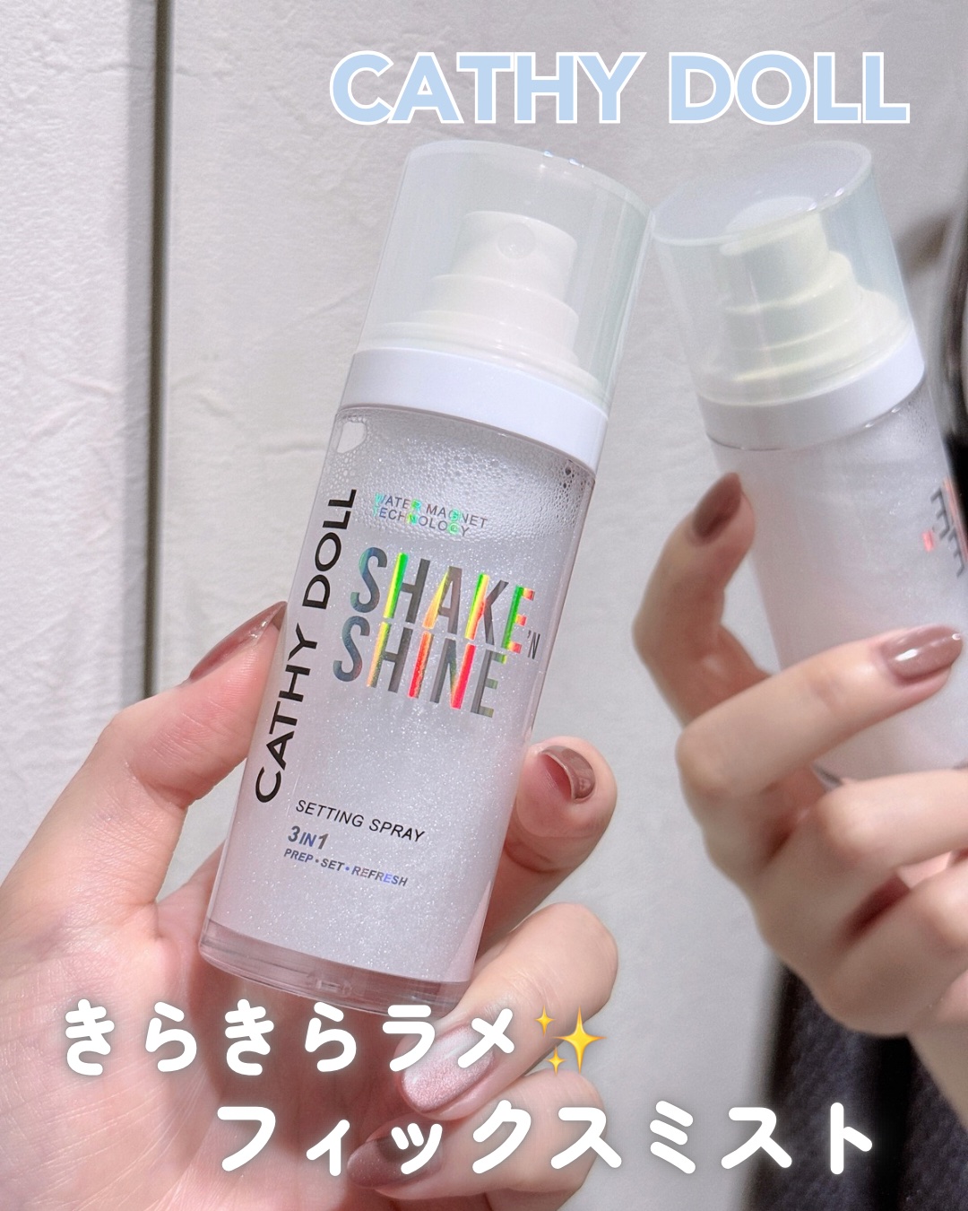 .

𓍯 CATHY DOLL
⌇シェイクシャイン
　セッティングスプレー

.
 
\ #フィックスミスト界にラメ革命 /
キャシードールからラメ入りのミストで
ツヤ肌ロックのフィックスミストが登場！
 
メイクの仕上げにシュシュッと
