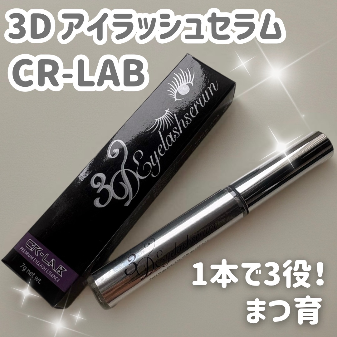 3Dアイラッシュセラム/CR-lab(シーアール・ラボ)/まつげ美容液を使ったクチコミ（1枚目）