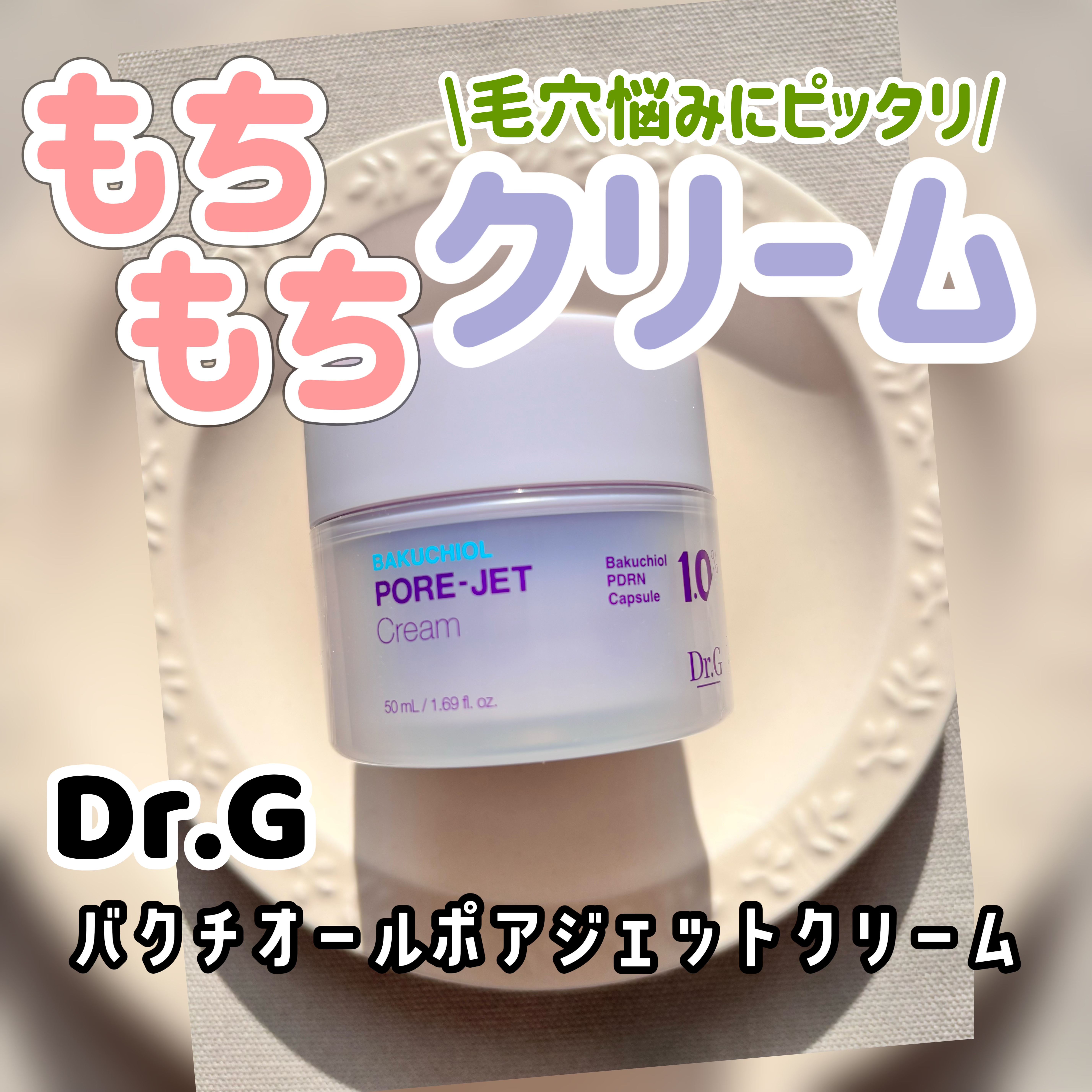 ［PR］
Dr.G様より
【バクチオールポアジェットクリーム】を商品提供していただきました

ぷるぷるなテクスチャーのもちもちクリーム✨
薄紫のクリームに小さいつぶつぶバクチオールカプセルが入っているのが特徴的
香りはありません
なめらかで