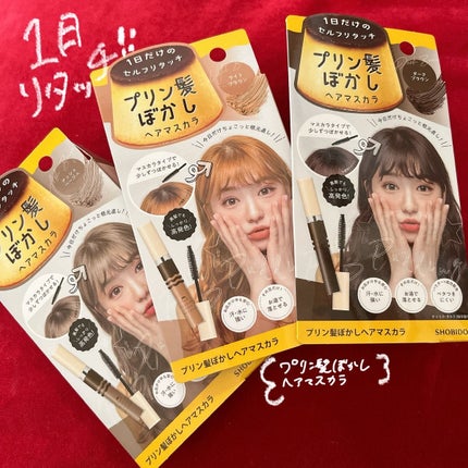 プリン髪ぼかしヘアマスカラ/SHOBIDO/ヘアケアグッズを使ったクチコミ(1枚目)