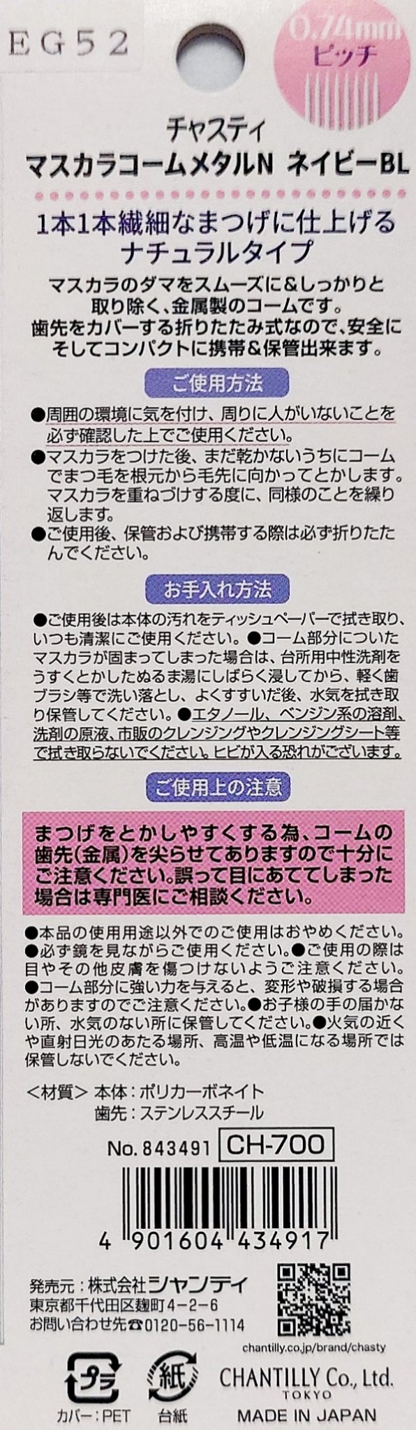 マスカラコーム メタルN（ナチュラル）/チャスティ/その他化粧小物を使ったクチコミ（2枚目）