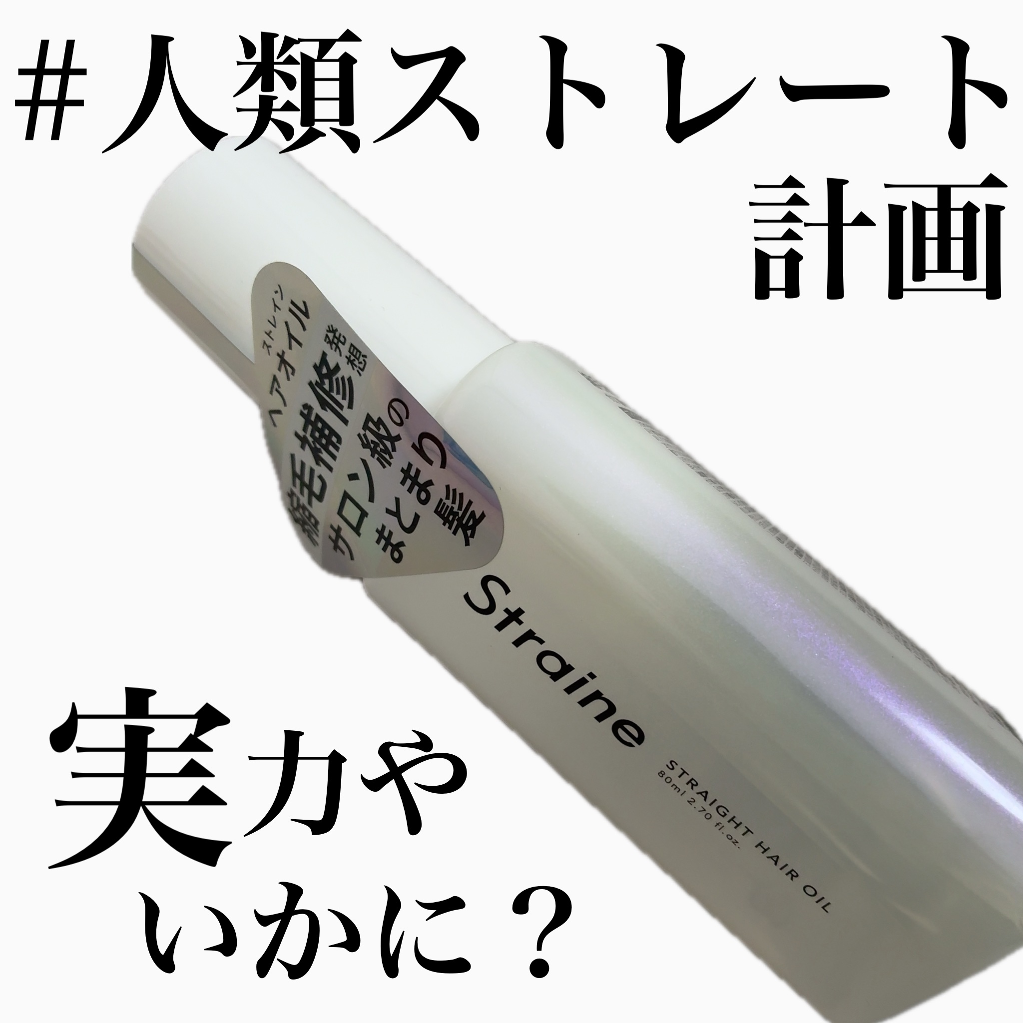 ストレートヘアオイル/Straine/ヘアオイルを使ったクチコミ（1枚目）