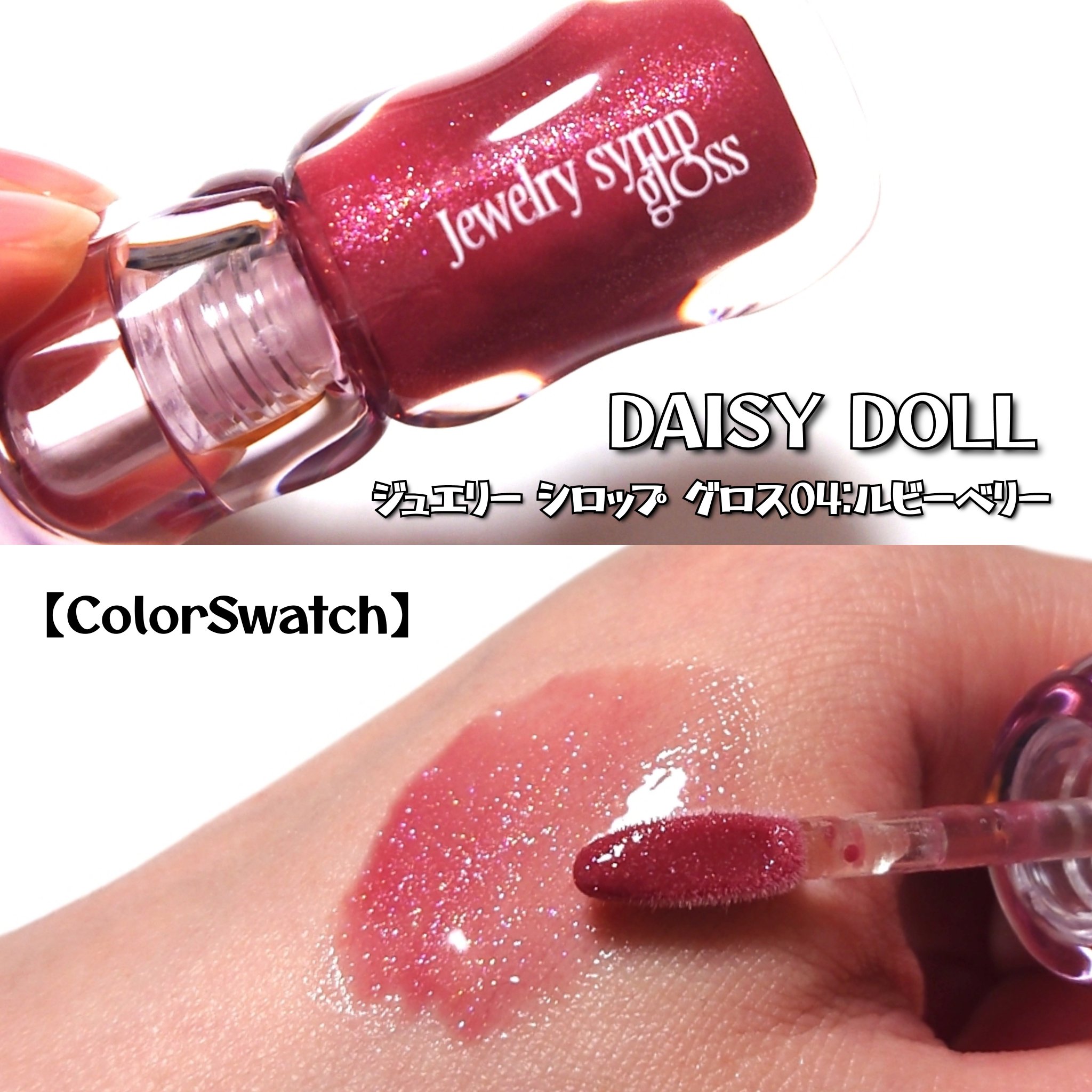 ジュエリー シロップ グロス/DAISY DOLL by MARY QUANT/リップグロスを使ったクチコミ（2枚目）