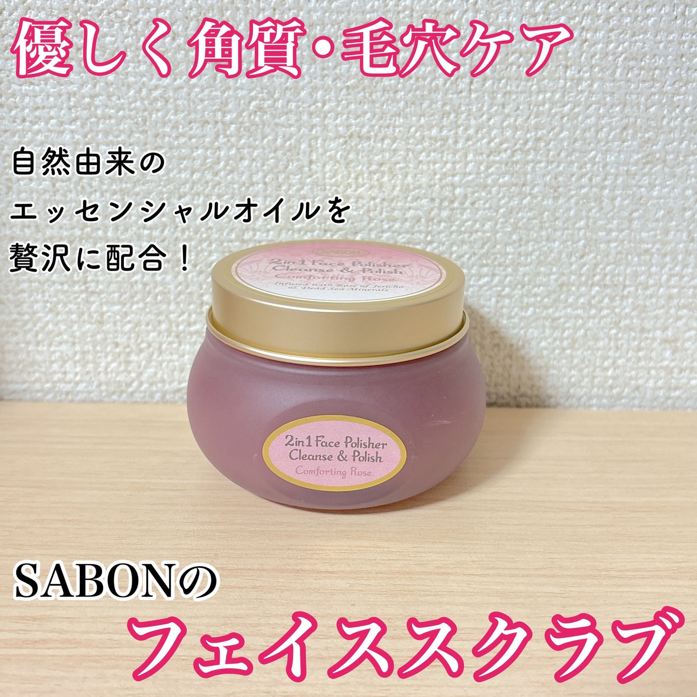 フェイスポリッシャー コンフォーティング・ローズ/SABON/スクラブ・ゴマージュを使ったクチコミ(1枚目)