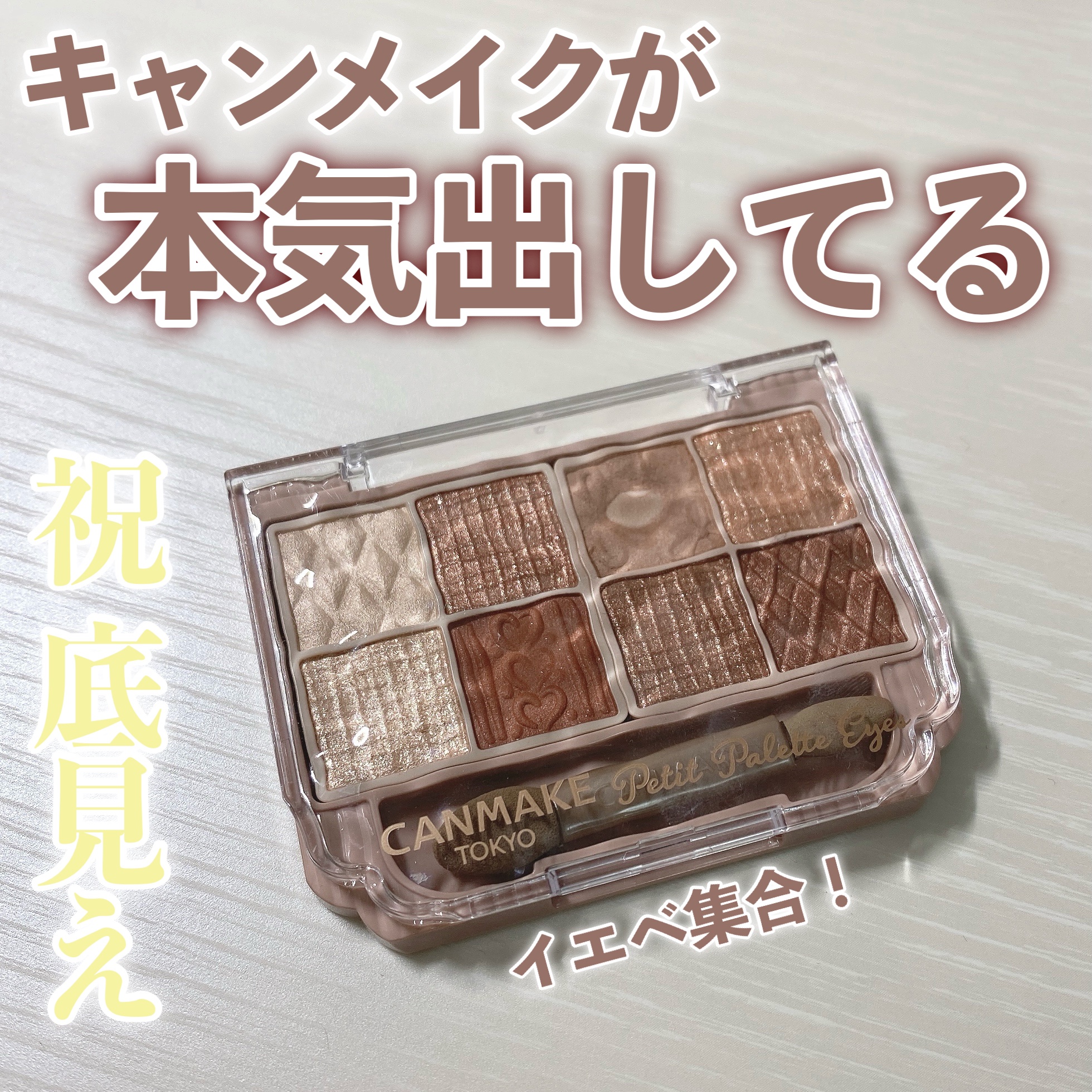 プティパレットアイズ/キャンメイク/パウダーアイシャドウを使ったクチコミ（1枚目）
