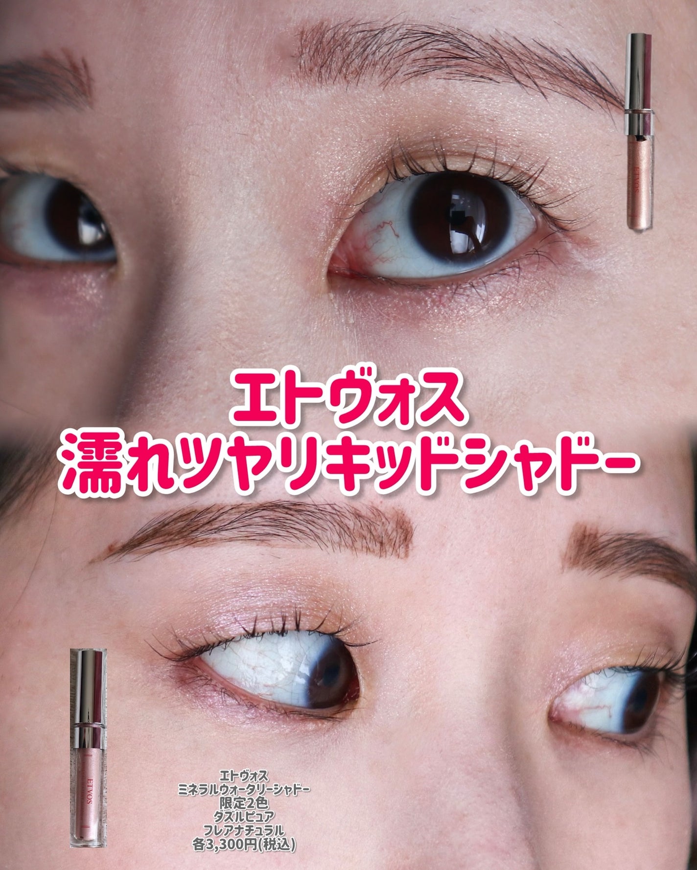 ミネラルウォータリーシャドー/エトヴォス/リキッドアイシャドウを使ったクチコミ(1枚目)