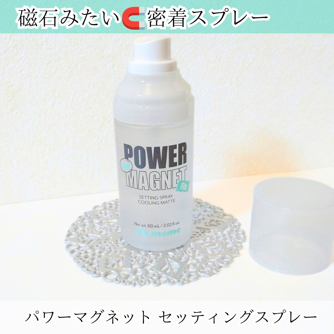 パワーマグネットセッティングスプレー/i’m meme/フィックスミストを使ったクチコミ（1枚目）