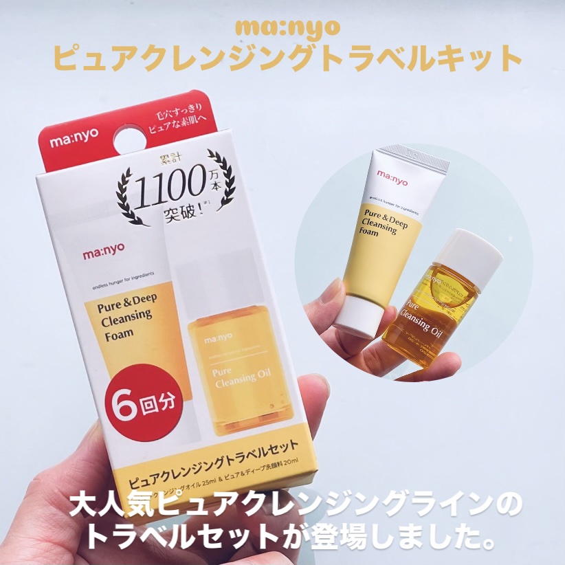 manyo　ピュアクレンジングトラベルキット/manyo/トライアルキットを使ったクチコミ（1枚目）