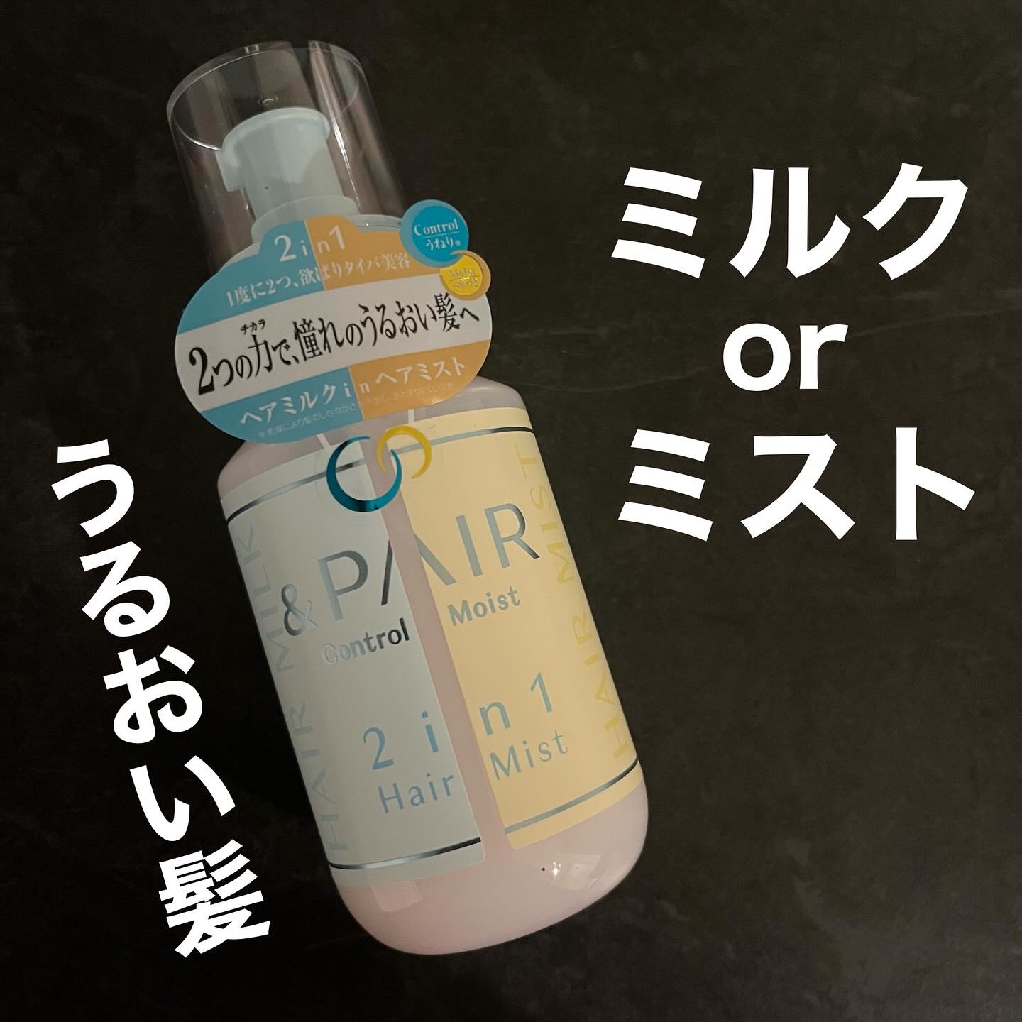 アンドペア コントロール モイスト 2in1 ヘアミルクミスト/&PAIR/ヘアミストを使ったクチコミ（1枚目）