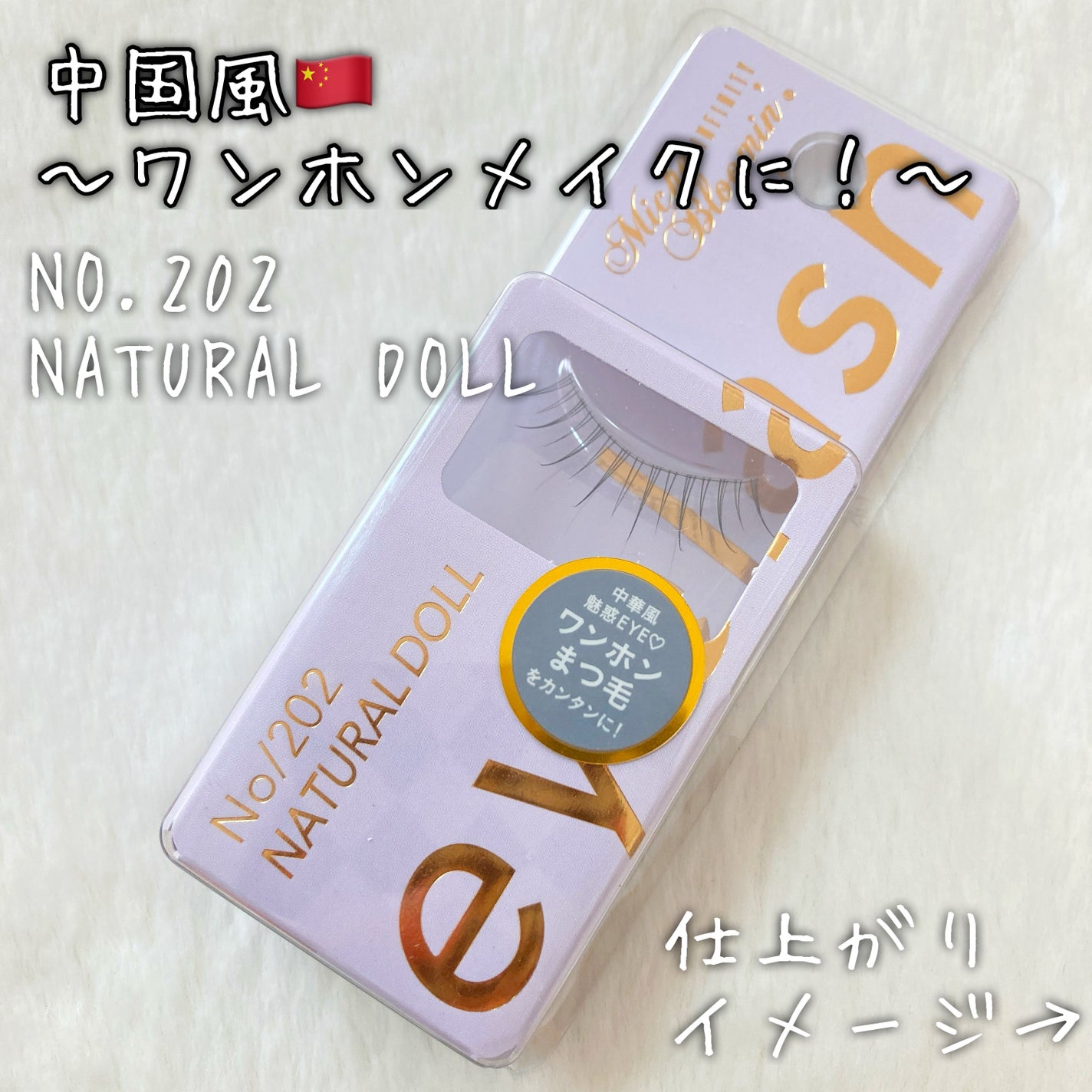 ミッシュブルーミン アイラッシュ インフィニティライン/ミッシュブルーミン/つけまつげを使ったクチコミ(2枚目)