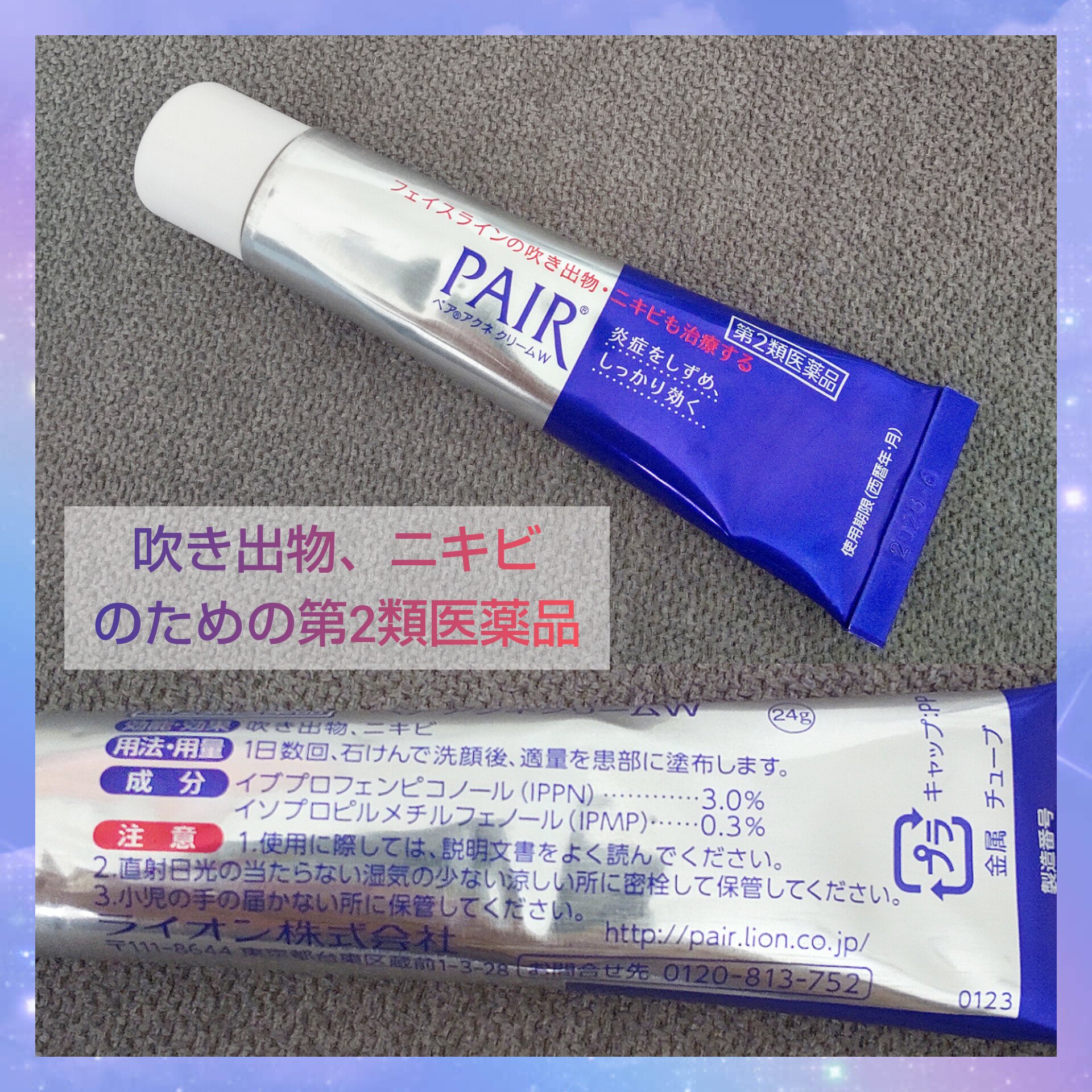 ライオン株式会社
ペアアクネクリームW      24g

落ち着いていたニキビが
最近またでき始めたので、
こちらを購入しました。

炎症をしずめてくれるそうで、
大きな赤ニキビの治りが
塗らないときより早い気がします🙆

伸びが良いの