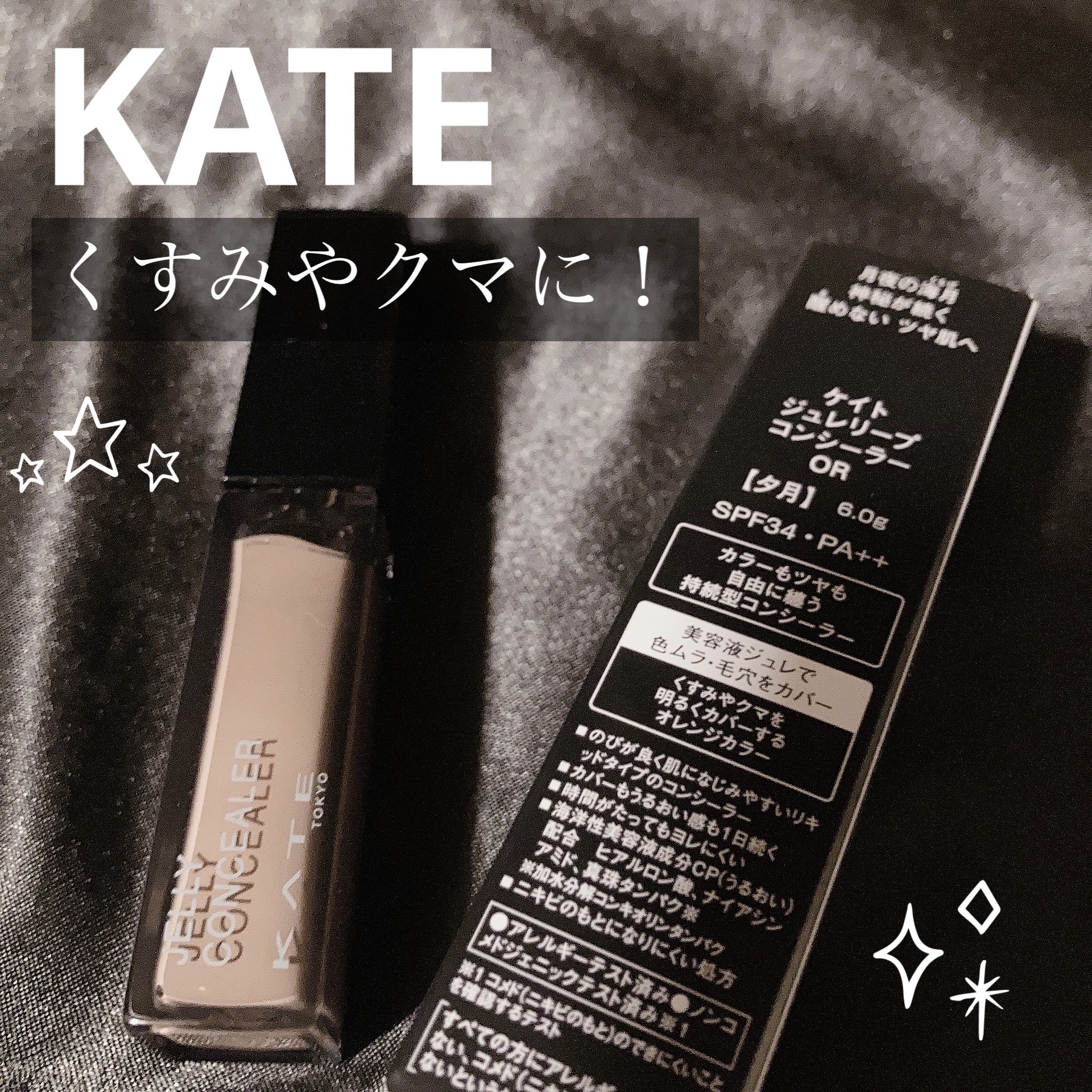 ケイト ジュレリープコンシーラー/KATE/リキッドコンシーラーを使ったクチコミ（1枚目）