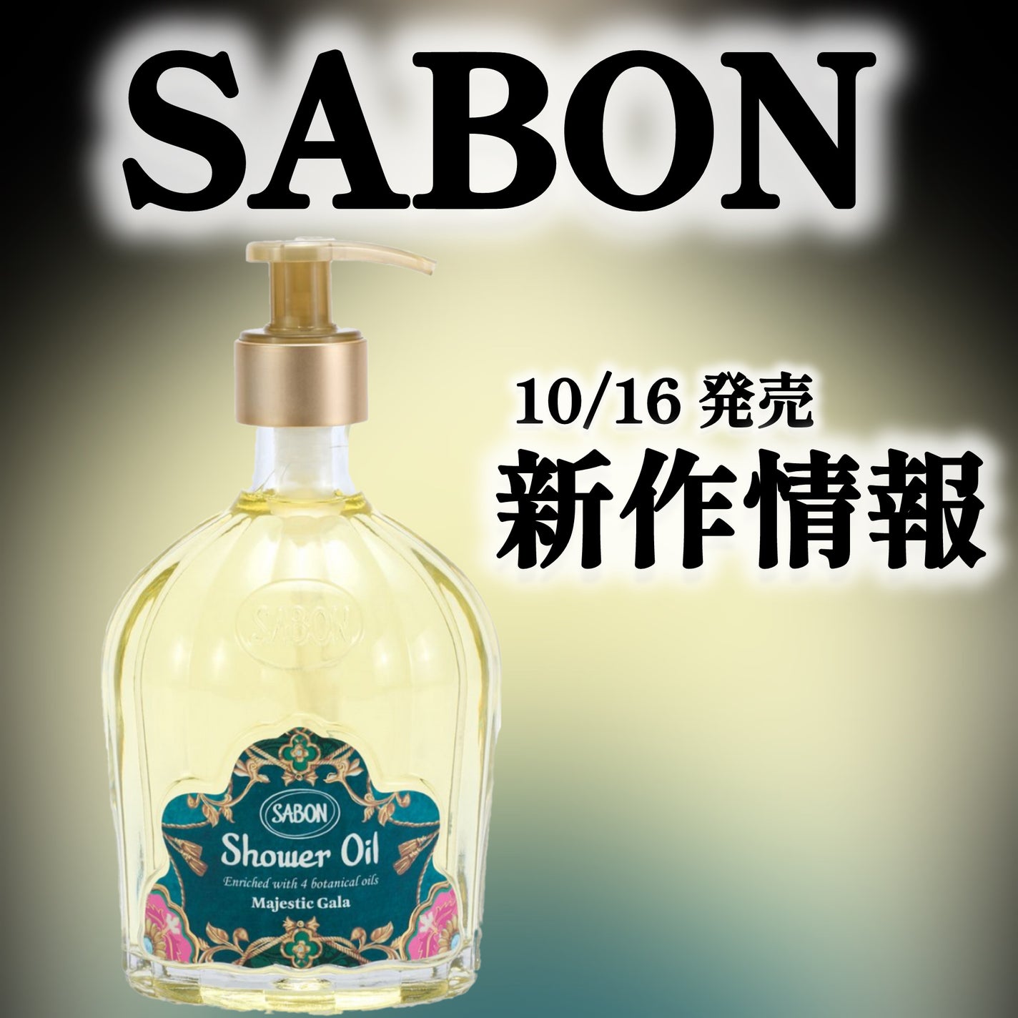 シャワーオイル マジェスティック・ガラ/SABON/ボディソープを使ったクチコミ(1枚目)