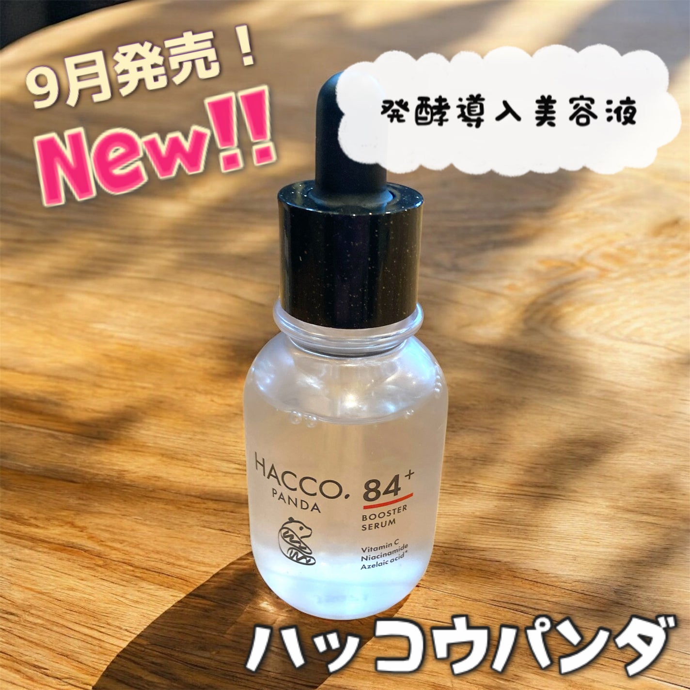 ハッコウパンダ 発酵導入美容液/HACCO.PANDA/ブースター・導入液を使ったクチコミ(2枚目)