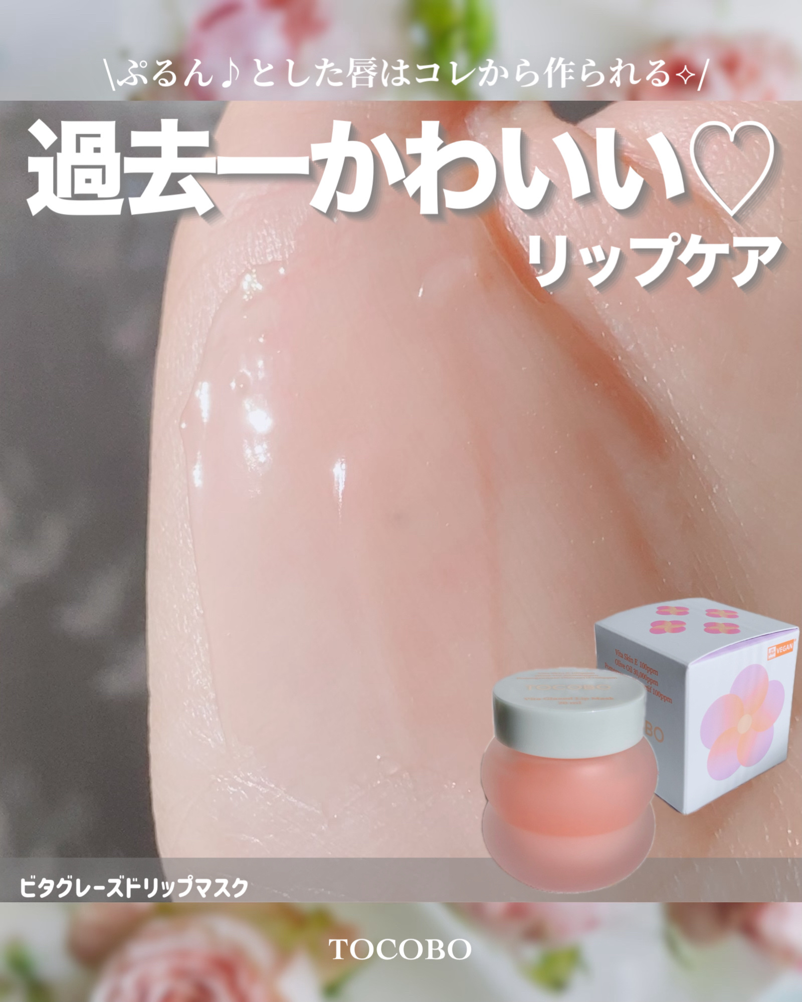 ビタグレーズドリップマスク/TOCOBO/リップマスクを使ったクチコミ（1枚目）