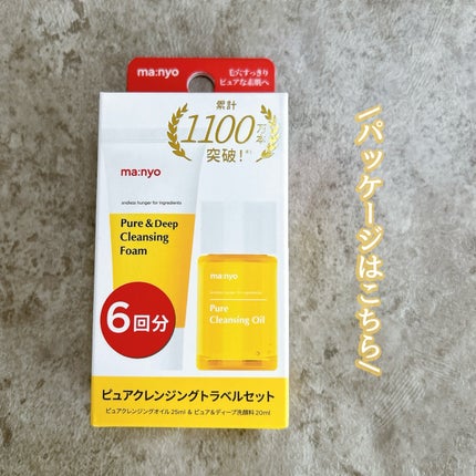 manyo ピュアクレンジングトラベルキット/manyo/トライアルキットを使ったクチコミ(6枚目)