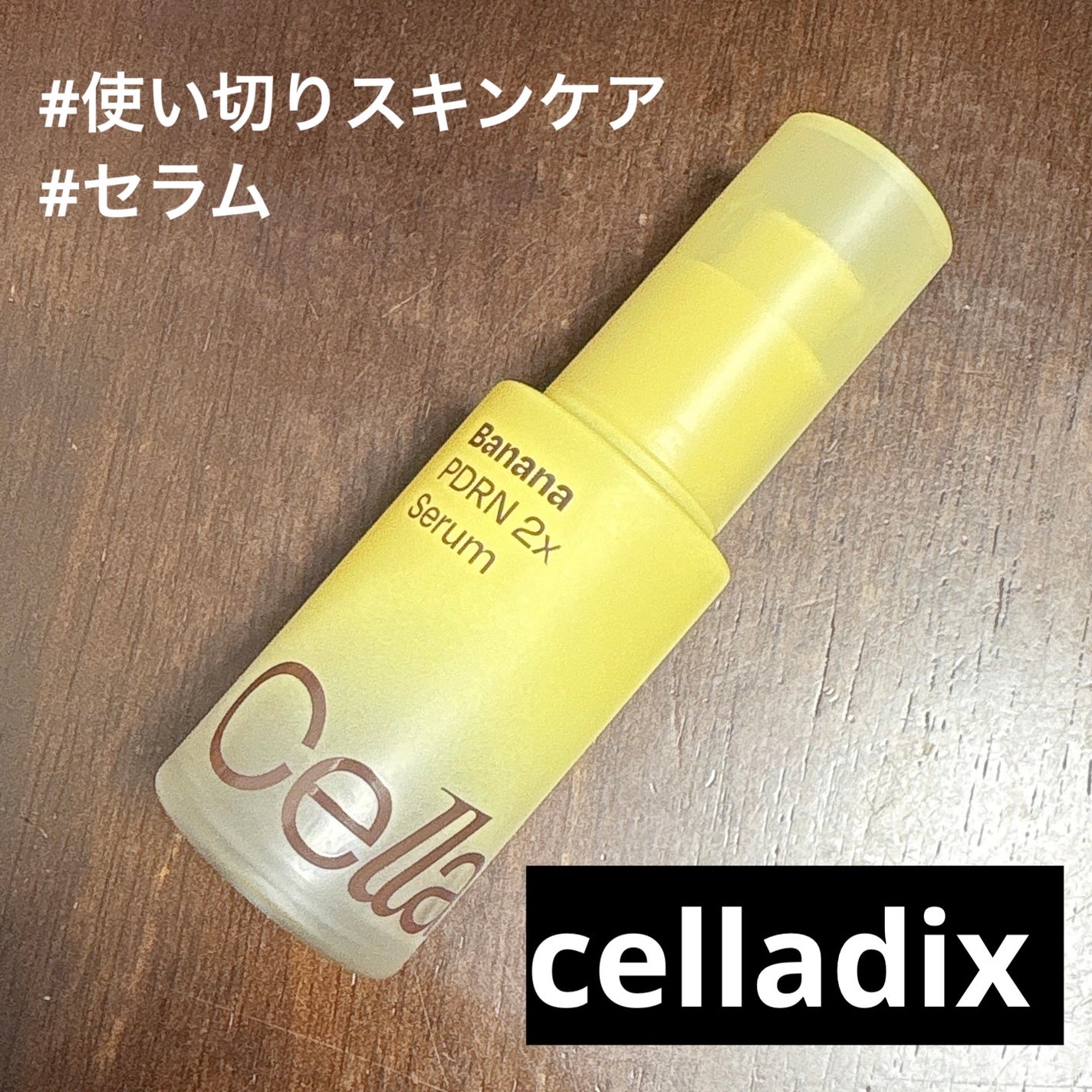 バナナ PDRN 2X セラム/Celladix/美容液を使ったクチコミ(1枚目)