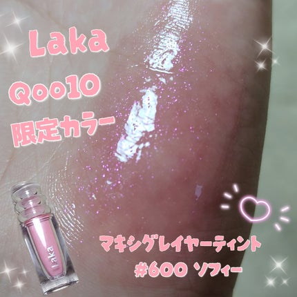 ラカ マキシグレイヤーティント/Laka/リップティントを使ったクチコミ(1枚目)