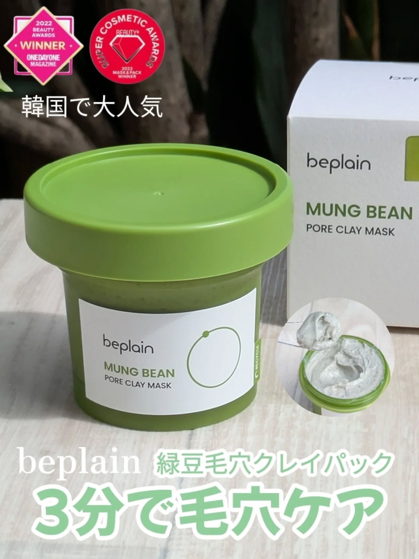緑豆毛穴クレイパック/beplain/洗い流すパック・マスクを使ったクチコミ（1枚目）