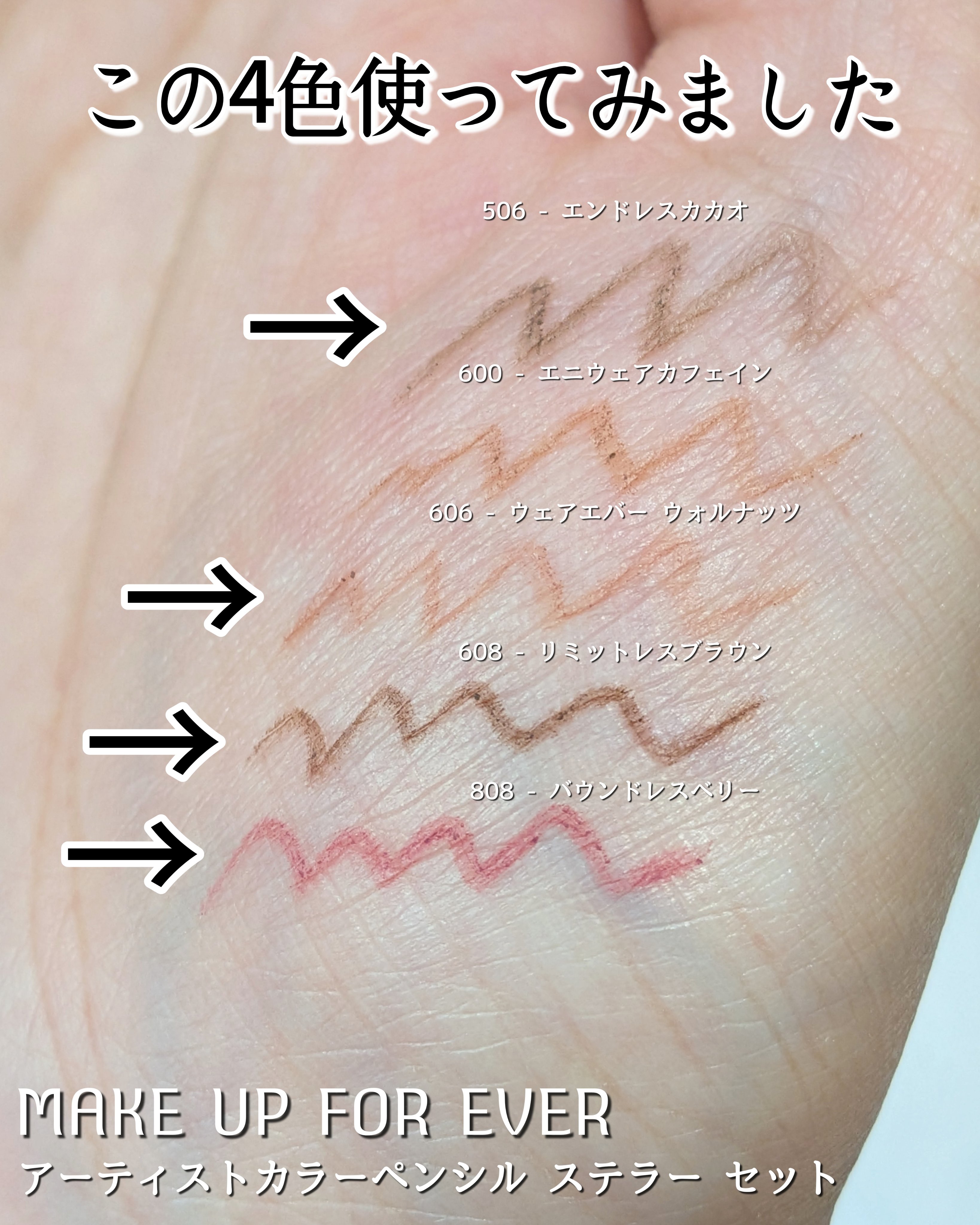 アーティストカラーペンシル ステラー セット/MAKE UP FOR EVER/メイクアップキットを使ったクチコミ（1枚目）