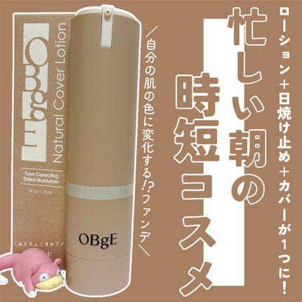 ナチュラルカバーローション/オブジェ/日焼け止めクリームを使ったクチコミ(1枚目)