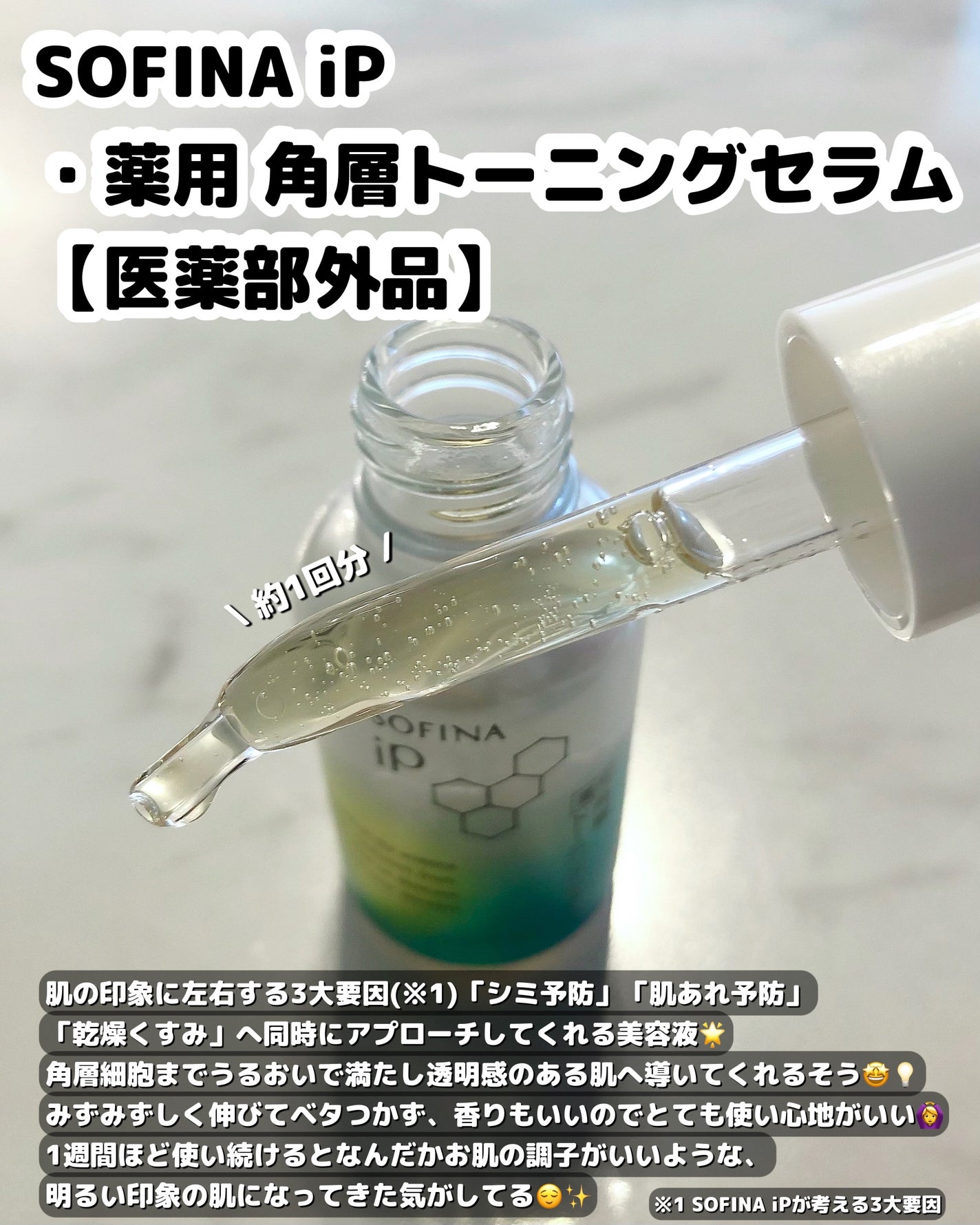 ソフィーナ iP 薬用 角層トーニングセラム/SOFINA iP/美容液を使ったクチコミ(2枚目)