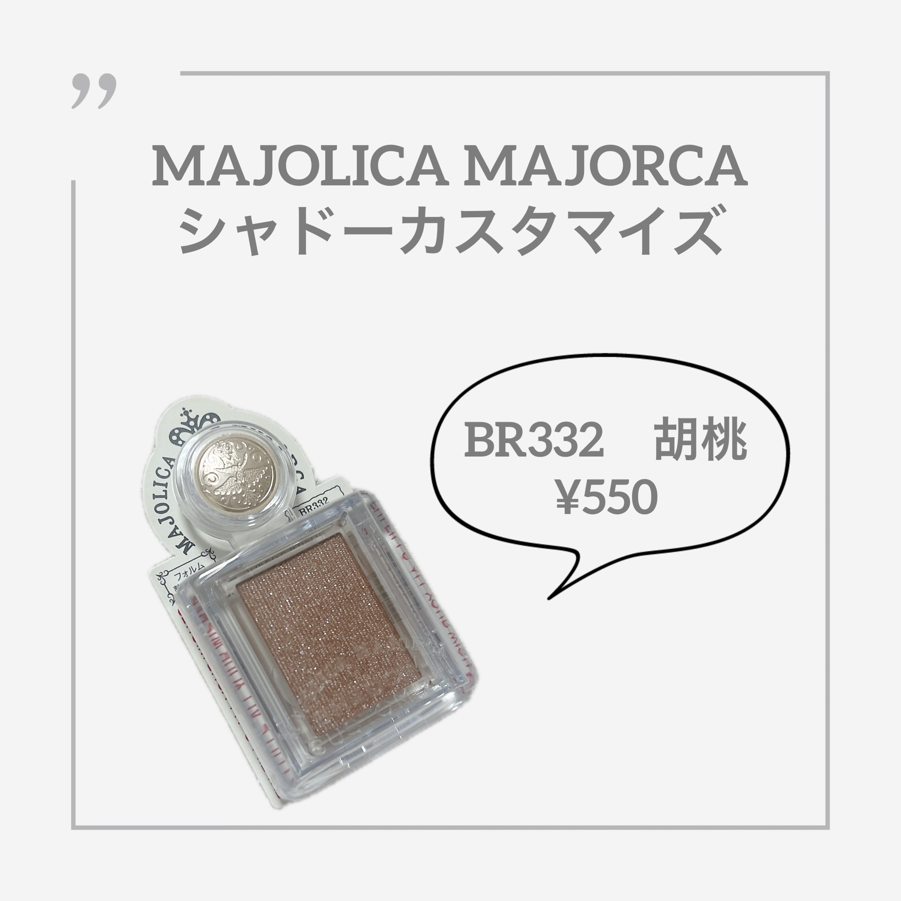 シャドーカスタマイズ BR332 胡桃/MAJOLICA MAJORCA/単色アイシャドウを使ったクチコミ（1枚目）
