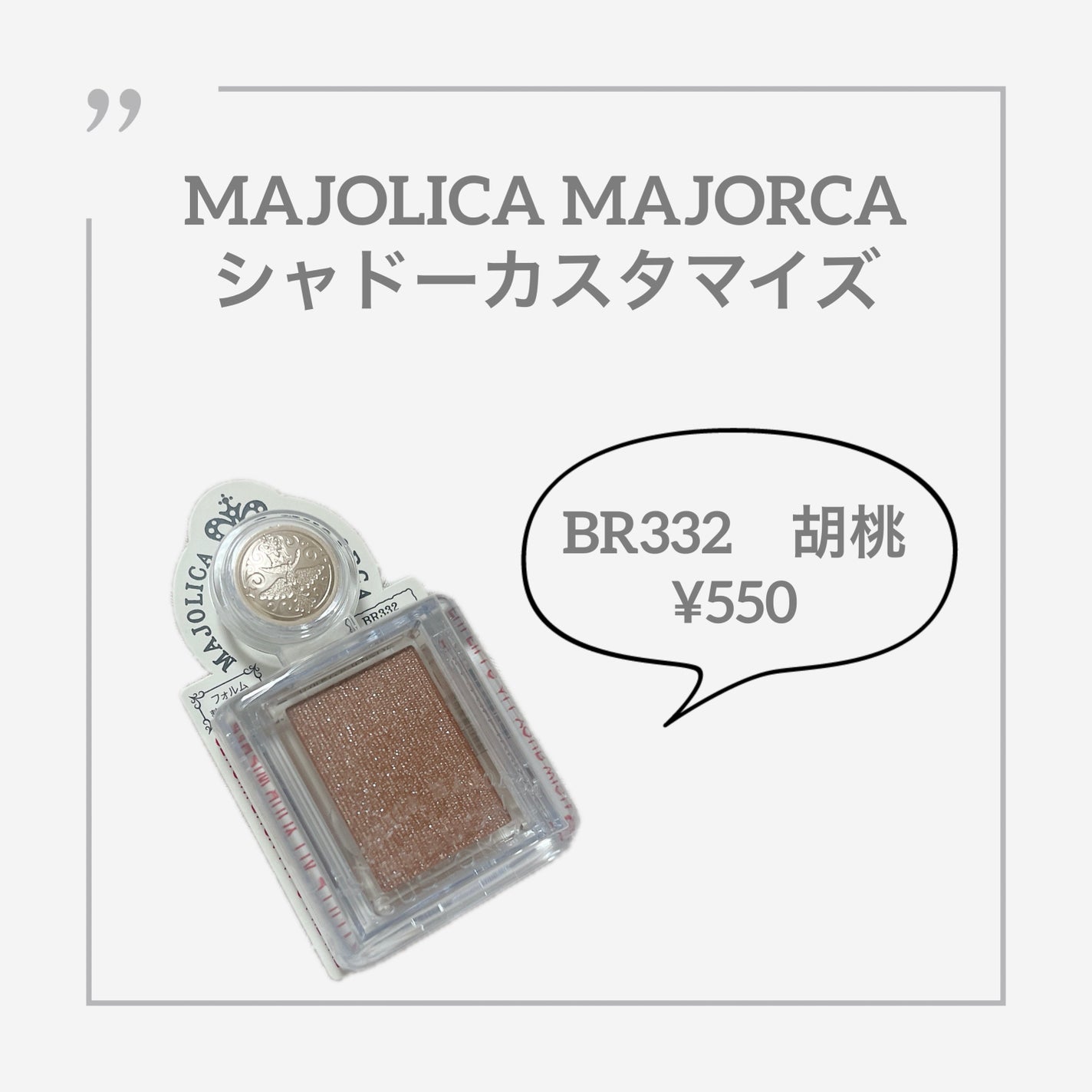 シャドーカスタマイズ/MAJOLICA MAJORCA/単色アイシャドウを使ったクチコミ(1枚目)