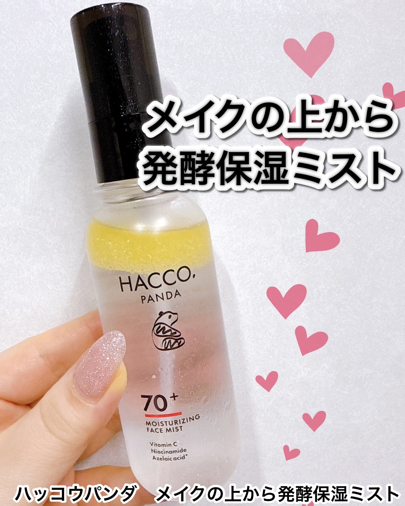 ハッコウパンダ メイクの上から発酵保湿ミスト/HACCO.PANDA/ミスト状化粧水を使ったクチコミ（1枚目）