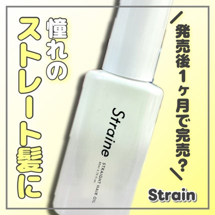 ストレートヘアオイル/Straine/ヘアオイルを使ったクチコミ(1枚目)