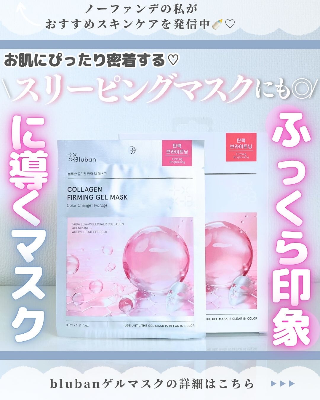 ブルバン コラーゲン ファーミング ゲルマスク/Bluban/シートマスク・パックを使ったクチコミ(1枚目)
