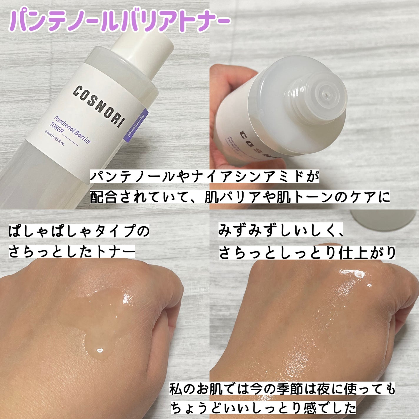 パンテノールバリアトナー/COSNORI/化粧水を使ったクチコミ(2枚目)