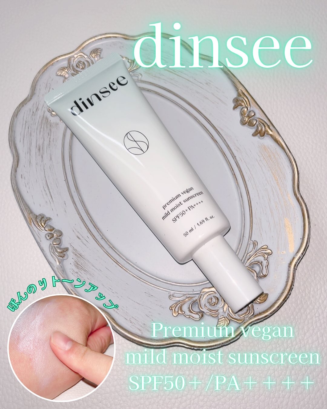 プレミ アムビーガン マイルド日焼け止め SPF50+PA++++ 【ディンシー x ベリゴム】 コラボ限定 50ml/dinsee/日焼け止めクリームを使ったクチコミ（1枚目）