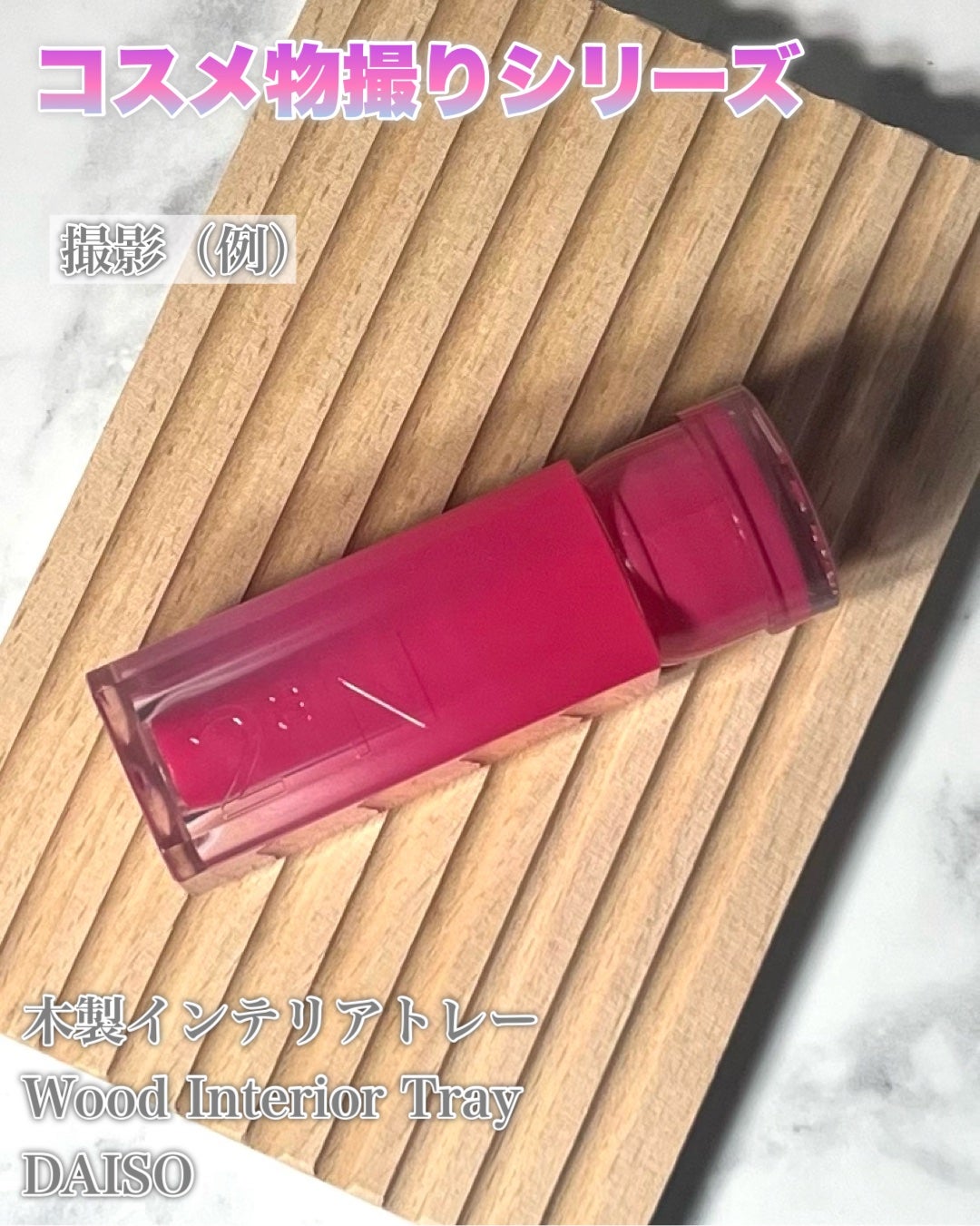 し・ほみん on LIPS 「【コスメ物撮りシリーズ】DAISOで購入した木製インテリアトレ..」(5枚目)