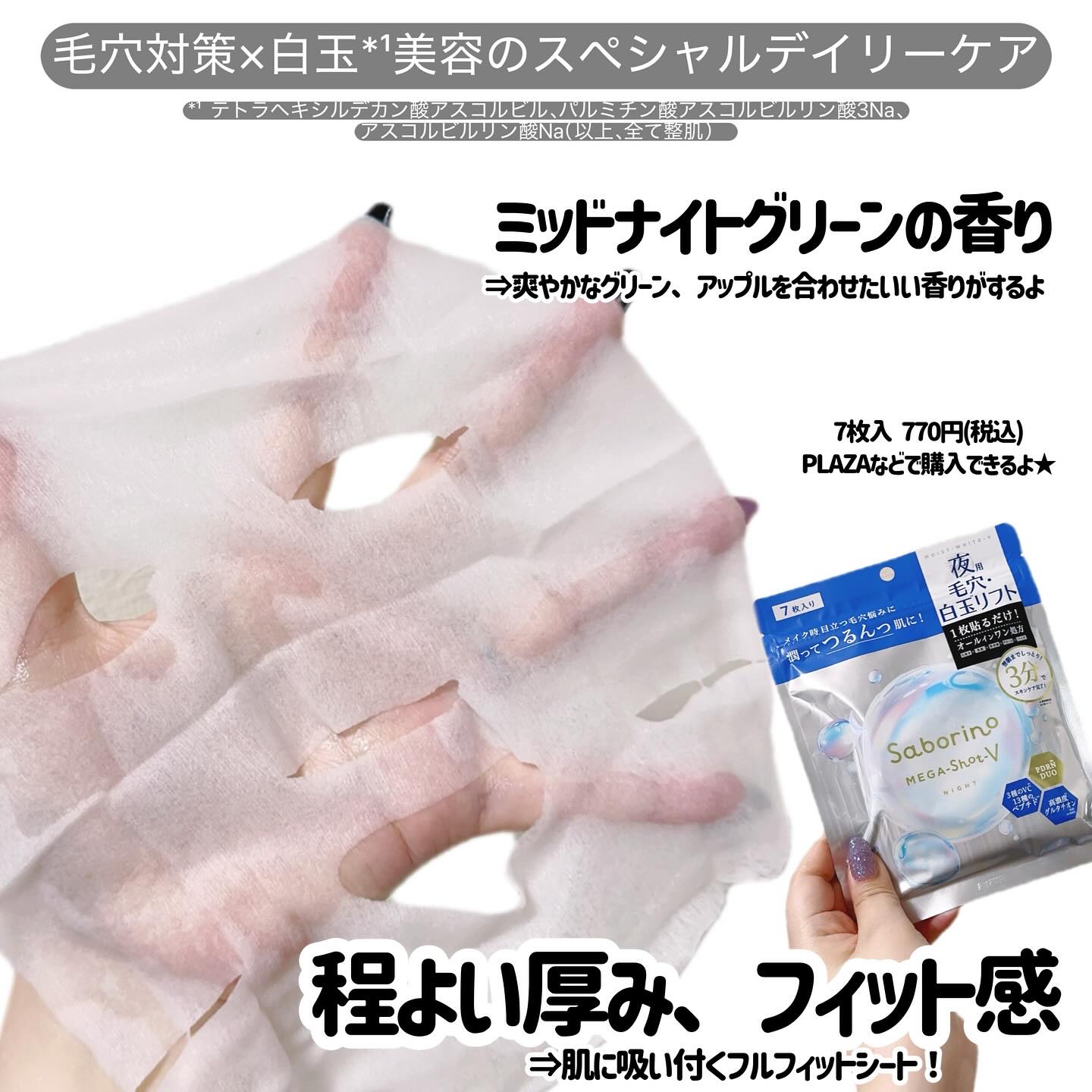 サボリーノ　メガショット 夜用白玉タイトニングマスクV 7枚入り/サボリーノ/シートマスク・パックを使ったクチコミ（2枚目）