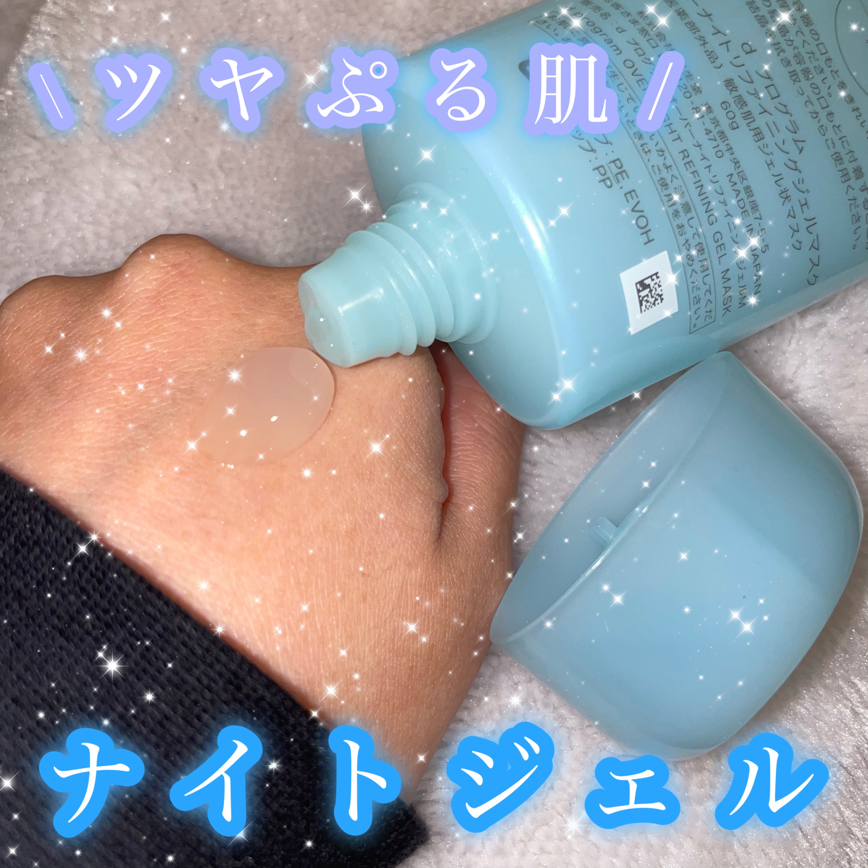 d プログラム薬用 ナイトジェルマスク

次の日ぷるっぷるになる大好きなナイトジェル♡

¥3,520でコスパ良さも良い♡

スキンケアの最後に使いますっ！#スキンケア #冬本番に向けた肌仕込み 